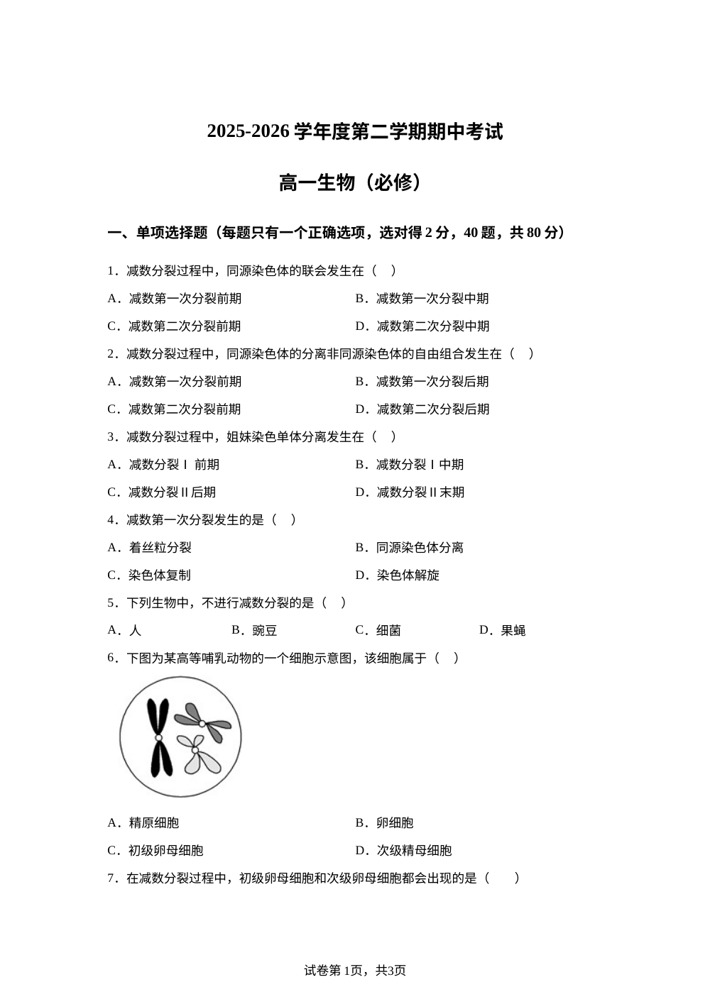 江苏省扬州市树人集团2025-2026学年度第二学期期中考试 高一 生物（必修） 第1页预览