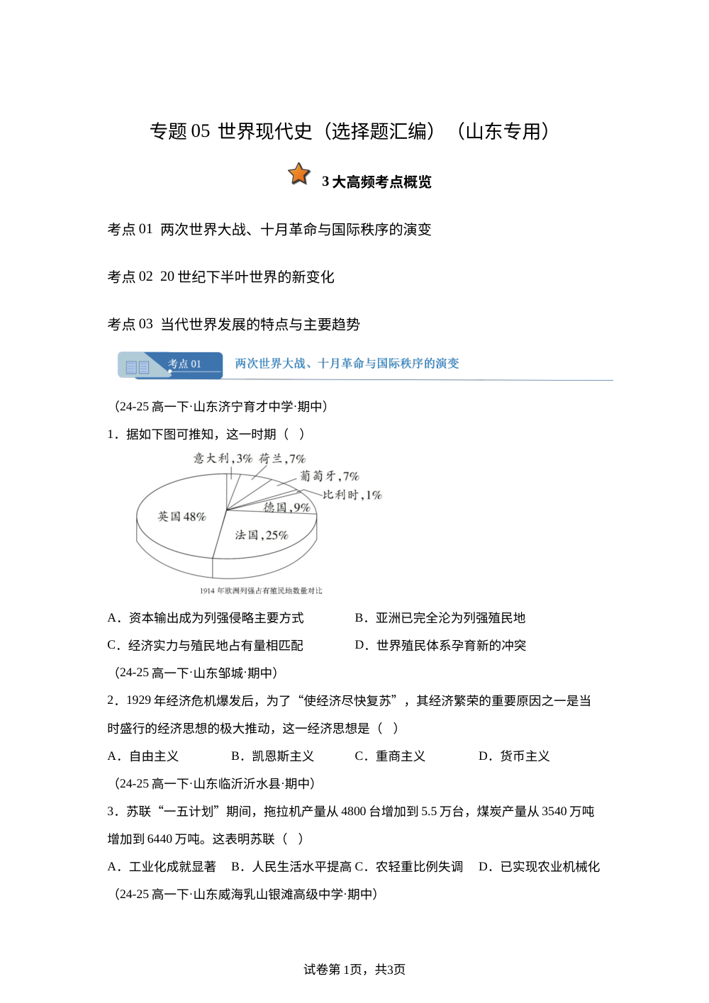 专题05 世界现代史选择题汇编（期中真题汇编，山东专用）高一历史下学期 第1页预览