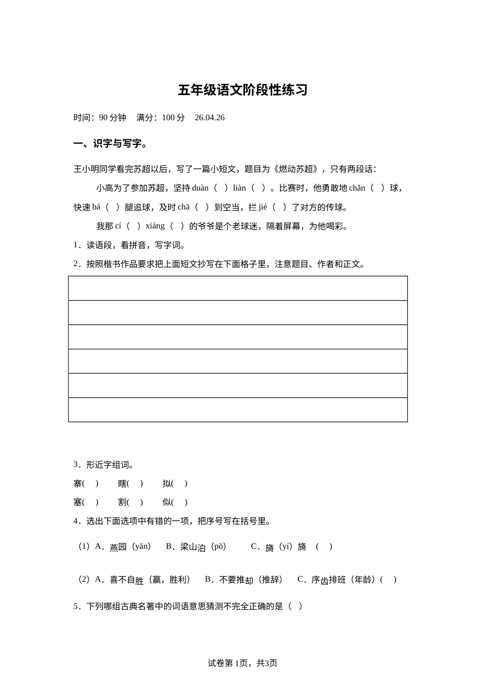 江苏省泗阳县新袁镇小学2025-2026学年统编版五年级下学期语文阶段性练习 第1页预览