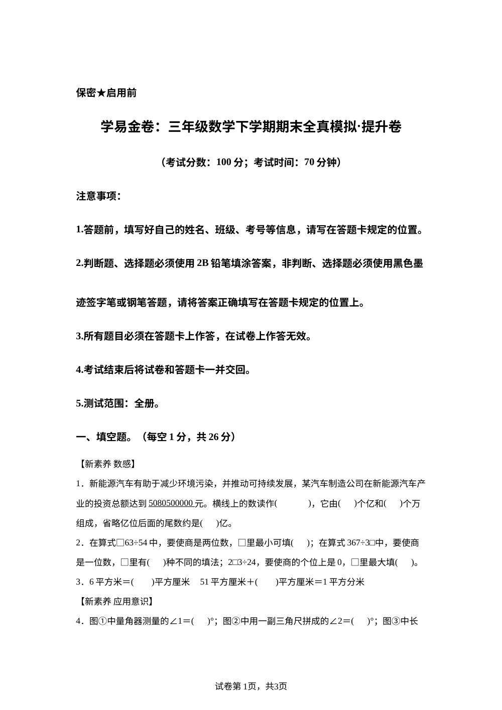学易金卷：三年级数学下学期期末全真模拟&middot;提升卷（青岛版五四制&middot;新教材） 第1页预览