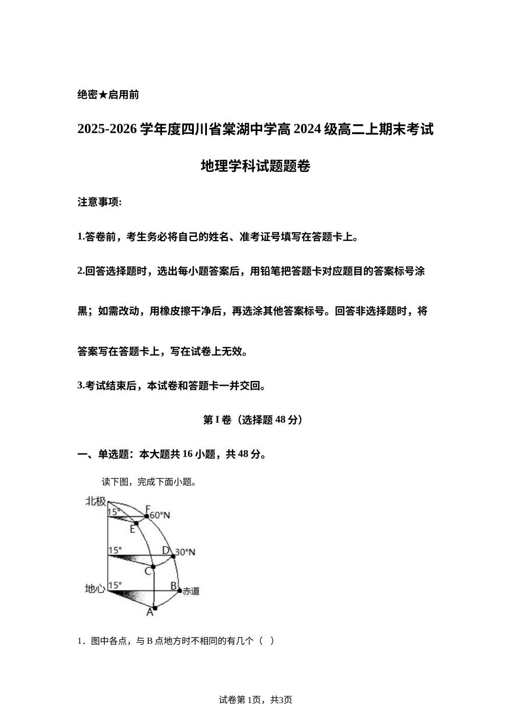 四川成都市双流棠湖中学2025-2026学年度高二上学期期末考试地理试题 第1页预览