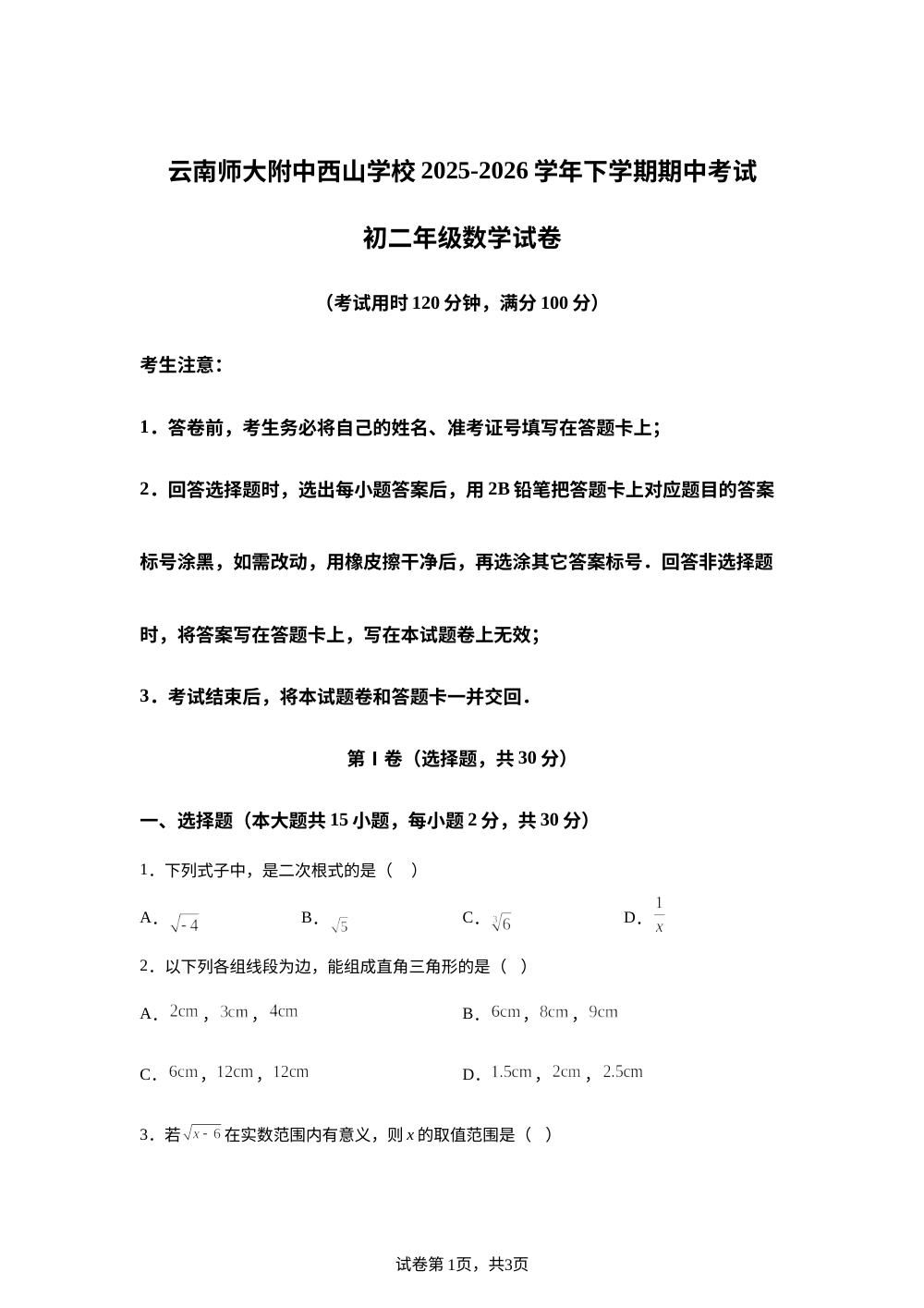 云南昆明市云南师范大学附属中学西山学校2025-2026学年下学期期中考试八年级数学试卷 第1页预览