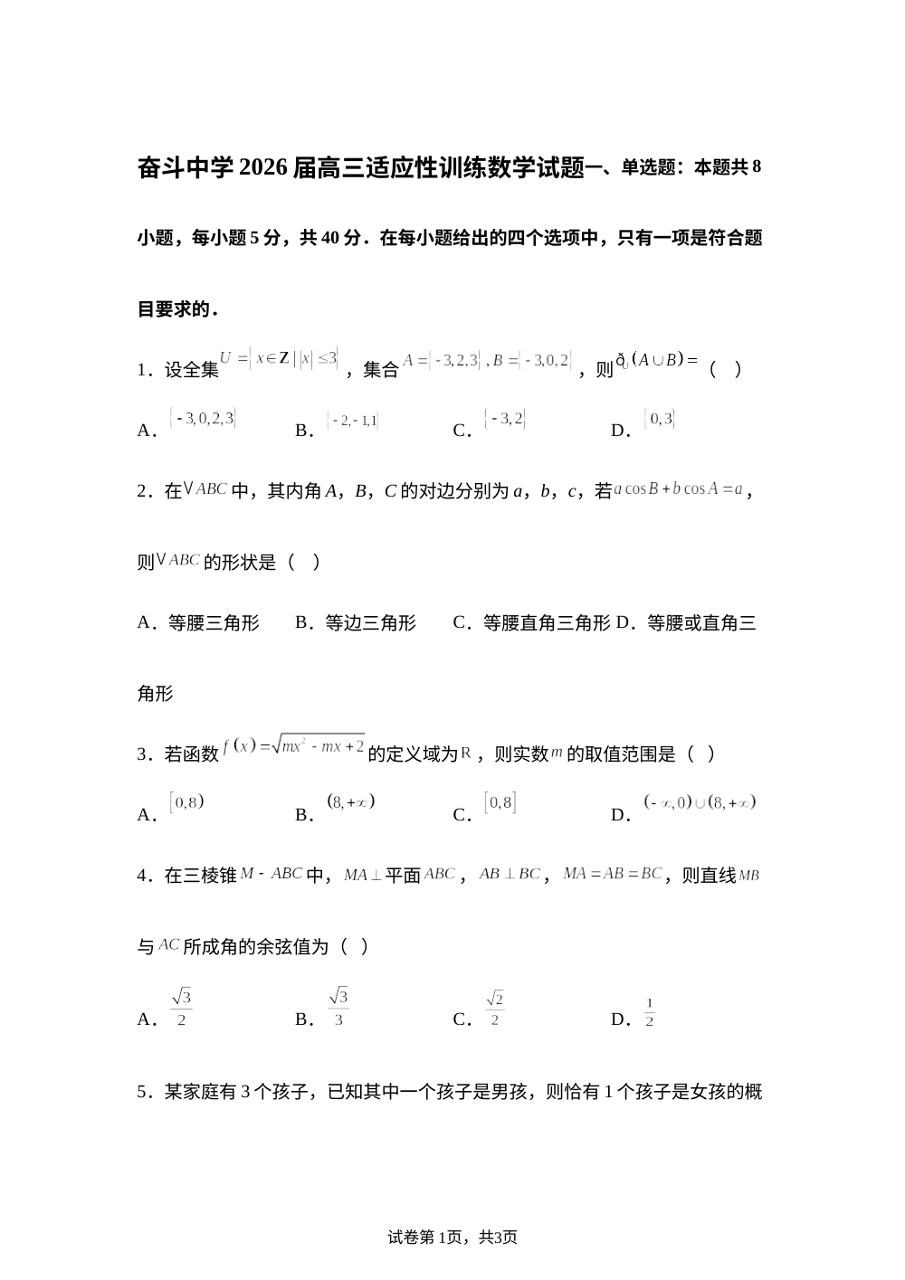 内蒙古杭锦后旗奋斗中学2026届高三考前适应性考试数学试题 第1页预览