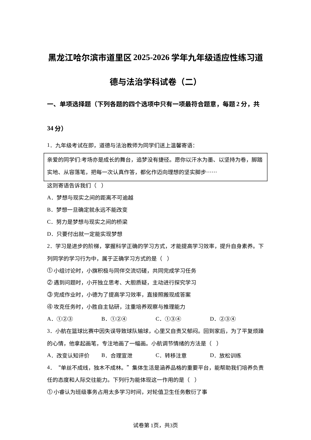 黑龙江哈尔滨市道里区2025-2026学年九年级适应性练习道德与法治学科试卷（二） 第1页预览