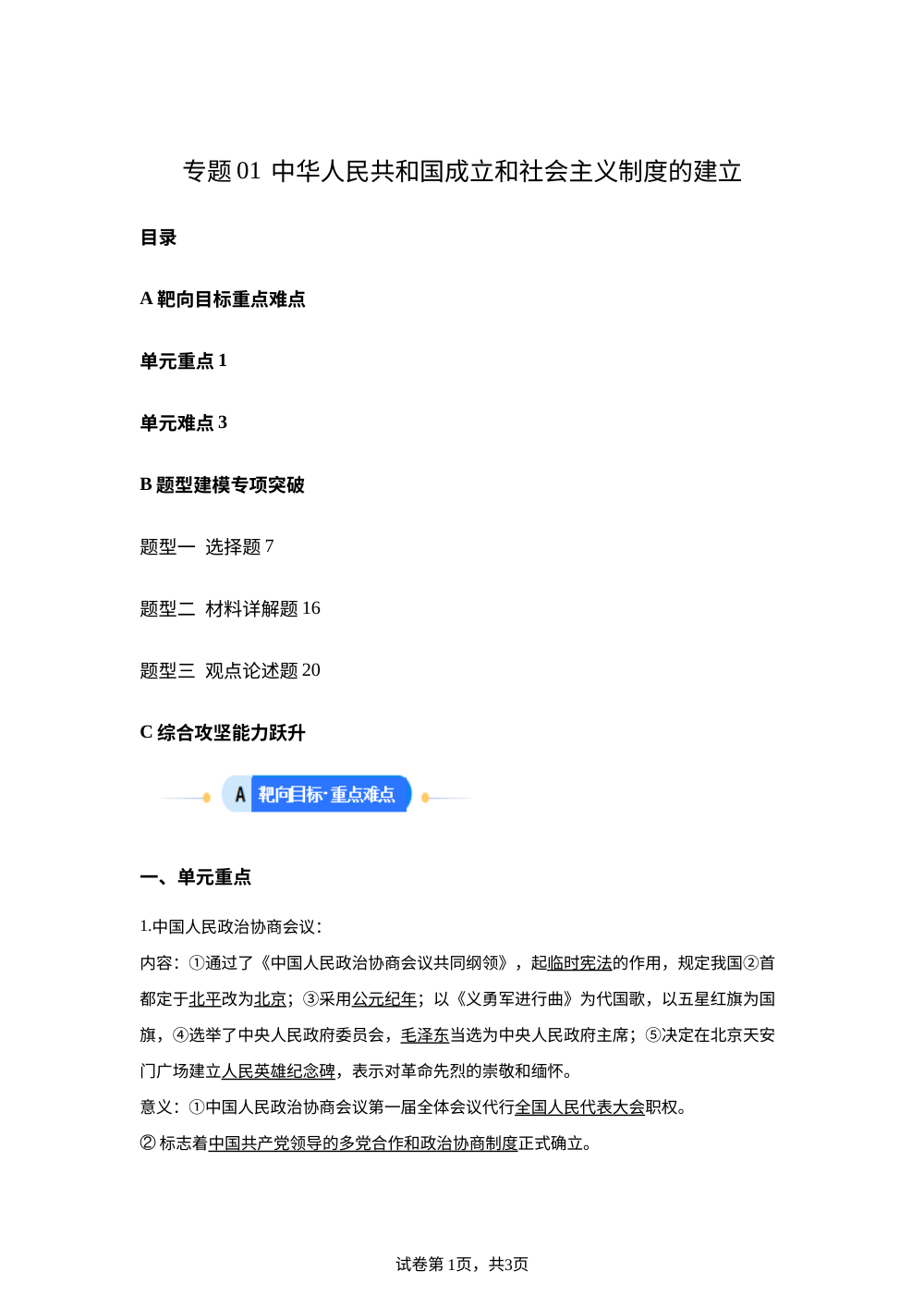 第一单元 中华人民共和国成立和社会主义制度的建立（专项训练）历史新教材统编版八年级下册 第1页预览