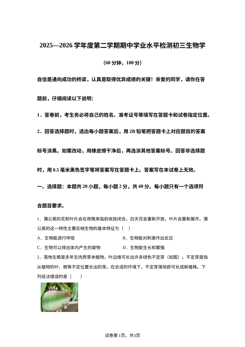山东烟台市莱阳市2025-2026学年度第二学期期中学业水平检测初三生物学 第1页预览