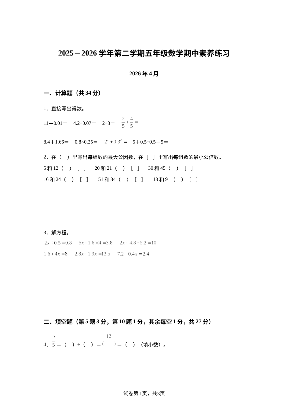 2025-2026学年江苏省苏州市园高新区枫桥中心小学苏教版五年级下册期中素养练习数学试卷 第1页预览