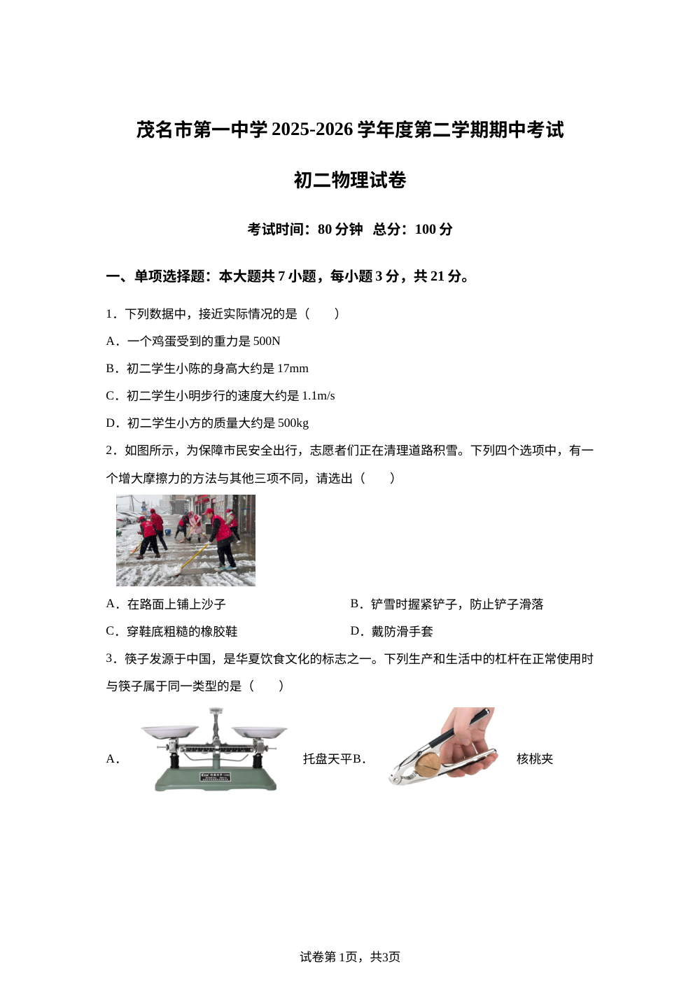 广东茂名市第一中学2025-2026学年八年级下学期期中考试物理试卷 第1页预览