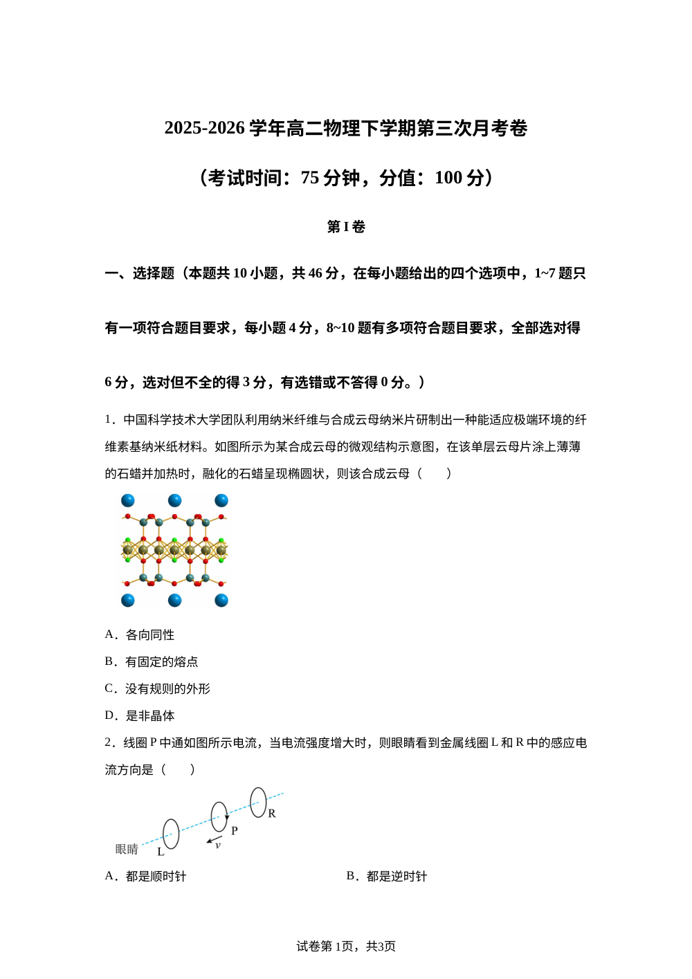 学易金卷：高二物理下学期第三次月考02（新高考通用，人教版选必二+选必三第1~3章） 第1页预览