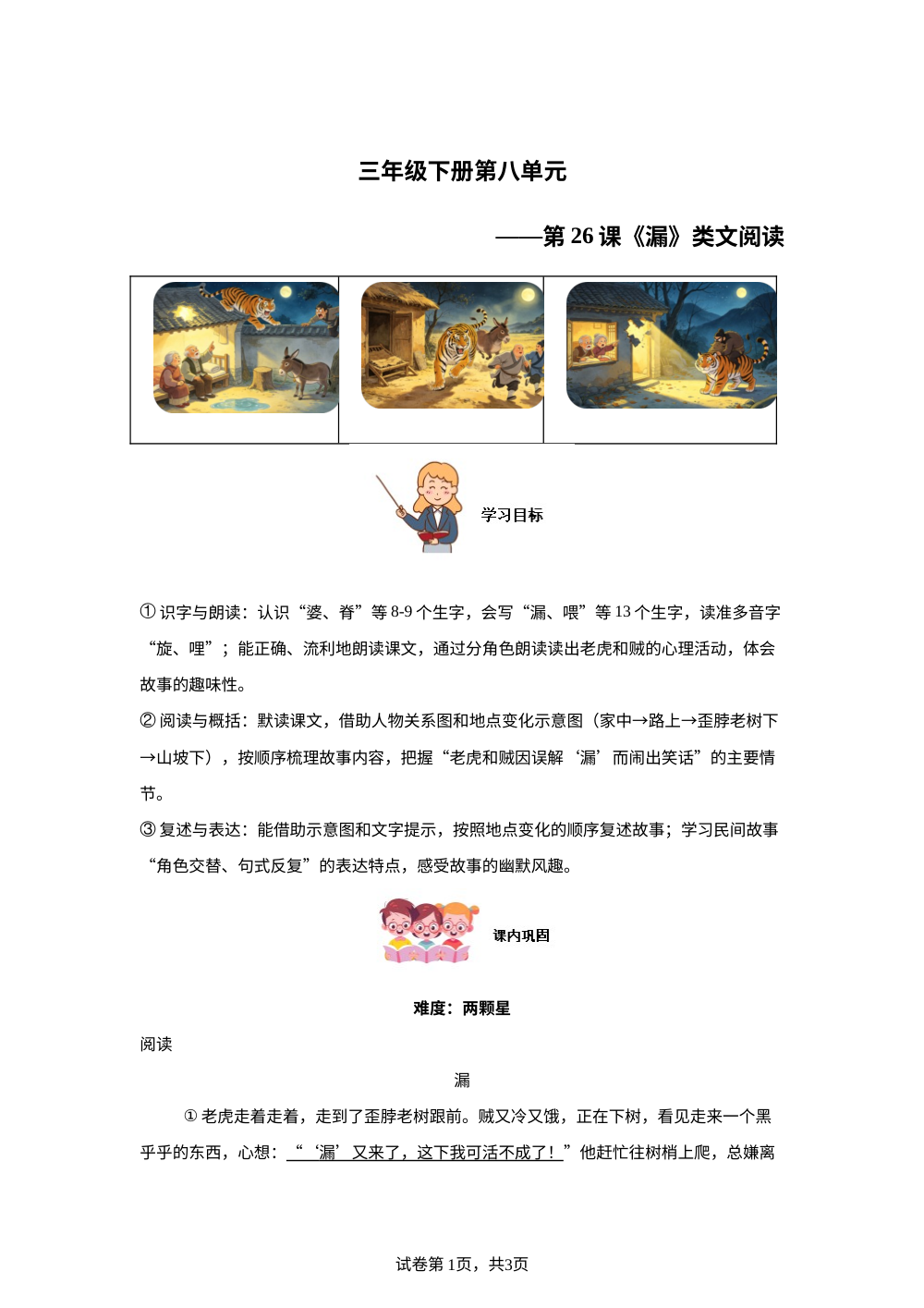 三年级下册第八单元第26课《漏》类文阅读 第1页预览