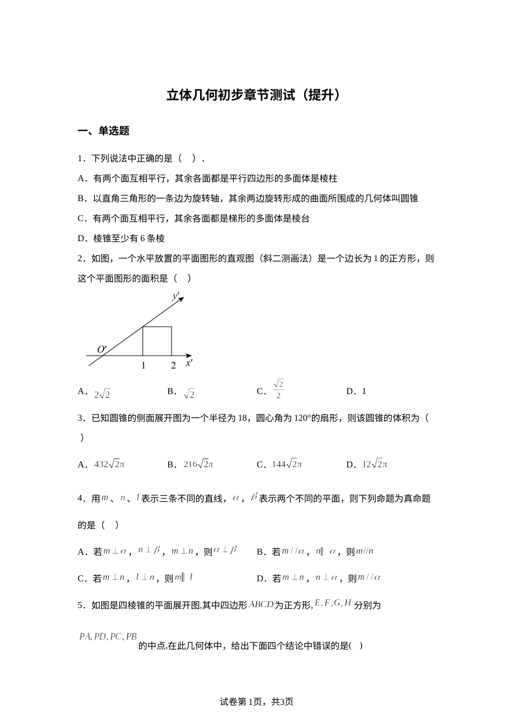 立体几何初步章节测试（提升） 第1页预览