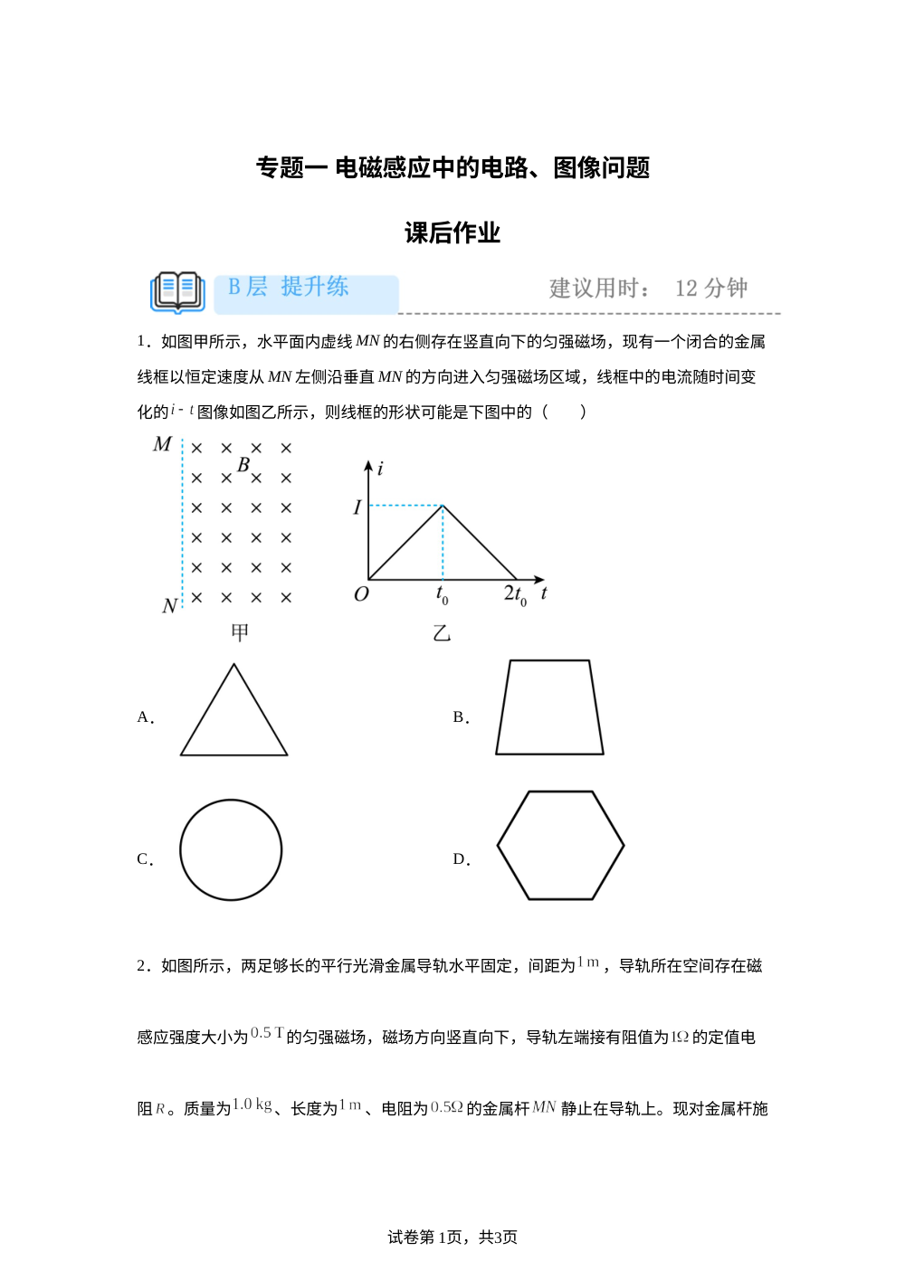 专题一 电磁感应中的电路、图像问题 课后作业（提升） 第1页预览