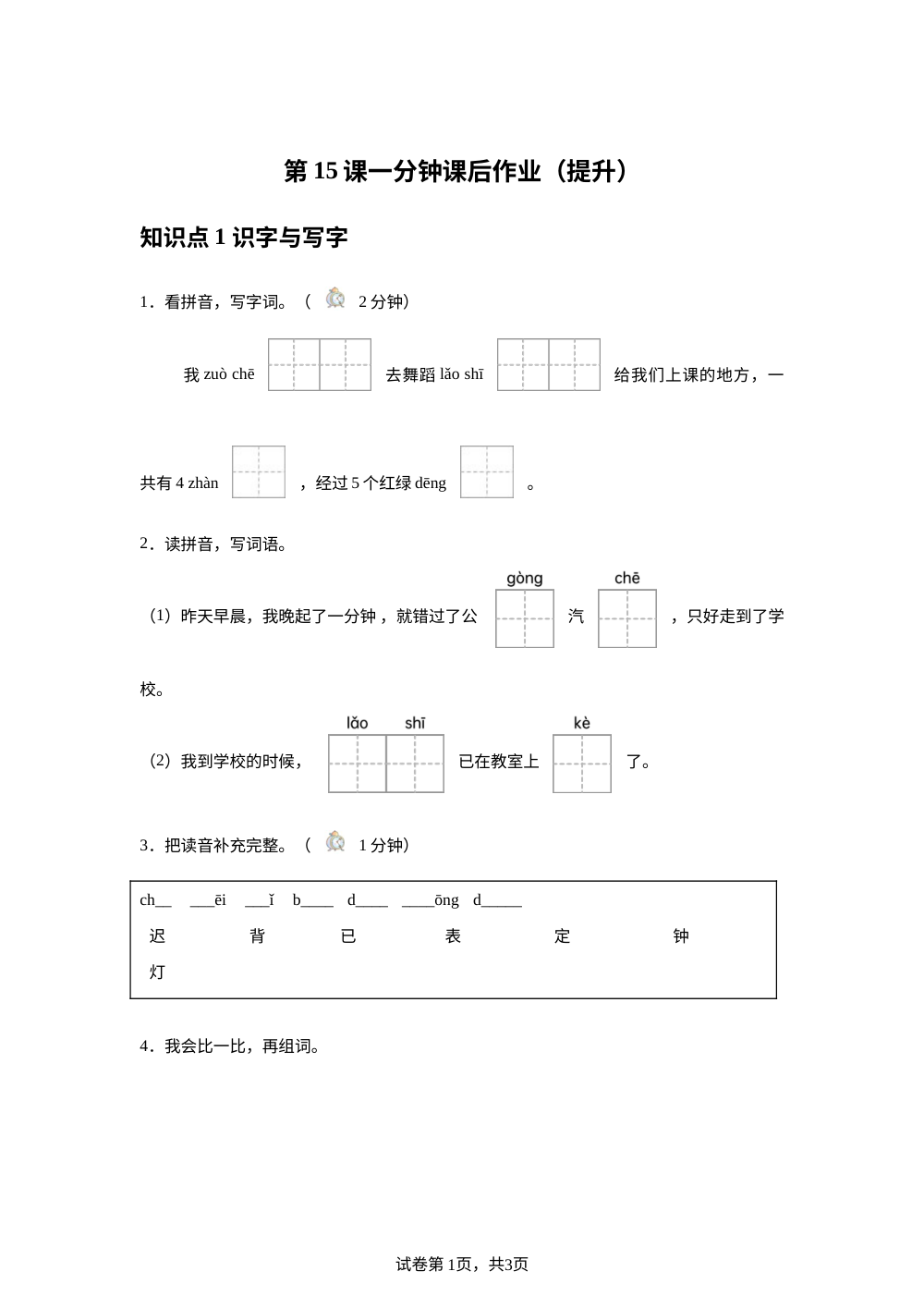 第15课一分钟课后作业（提升） 第1页预览