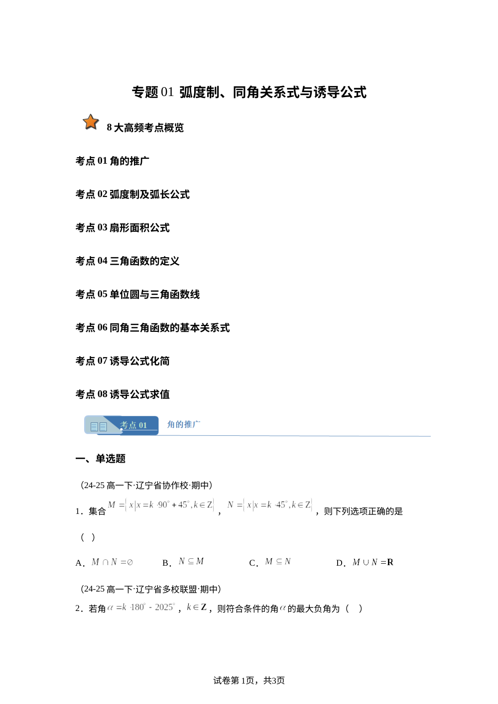 专题01 弧度制、同角关系式与诱导公式（8大考点期中真题汇编，黑吉辽蒙专用）高一数学下学期人教B版 第1页预览