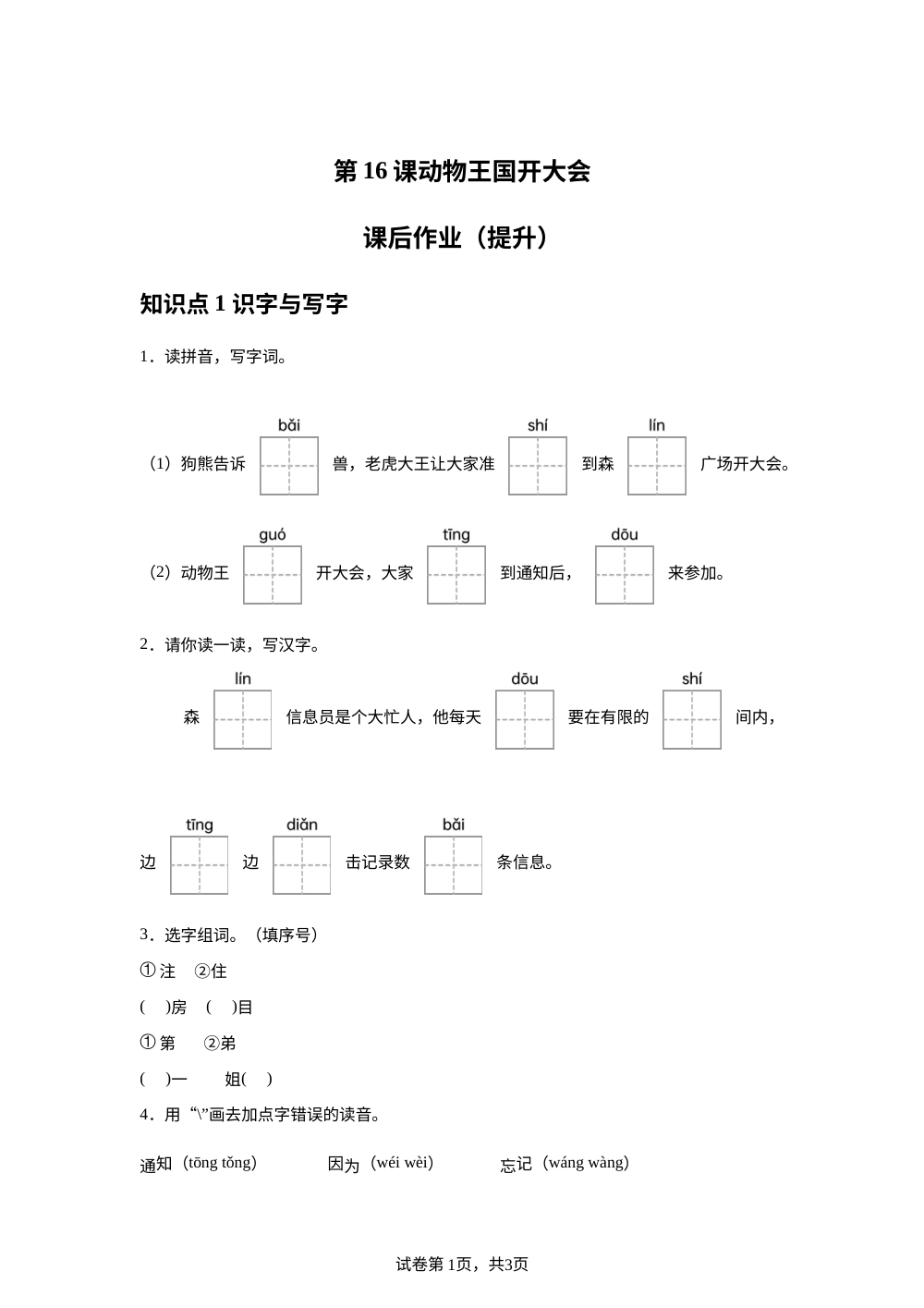 第16课动物王国开大会课后作业（提升） 第1页预览