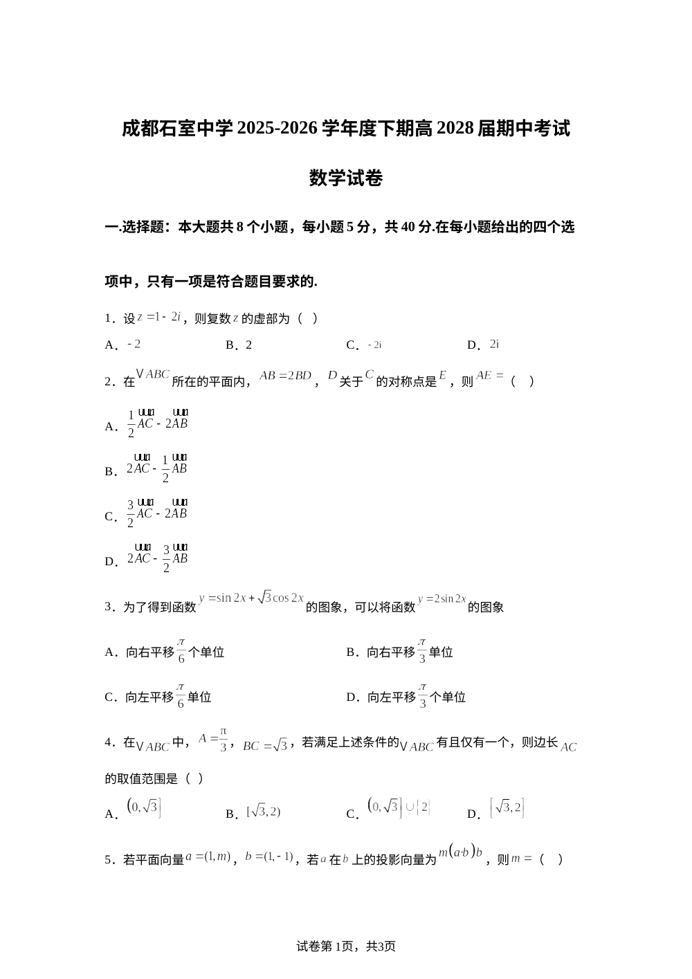成都石室中学2025-2026学年度下期高2028届期中考试数学试卷 第1页预览