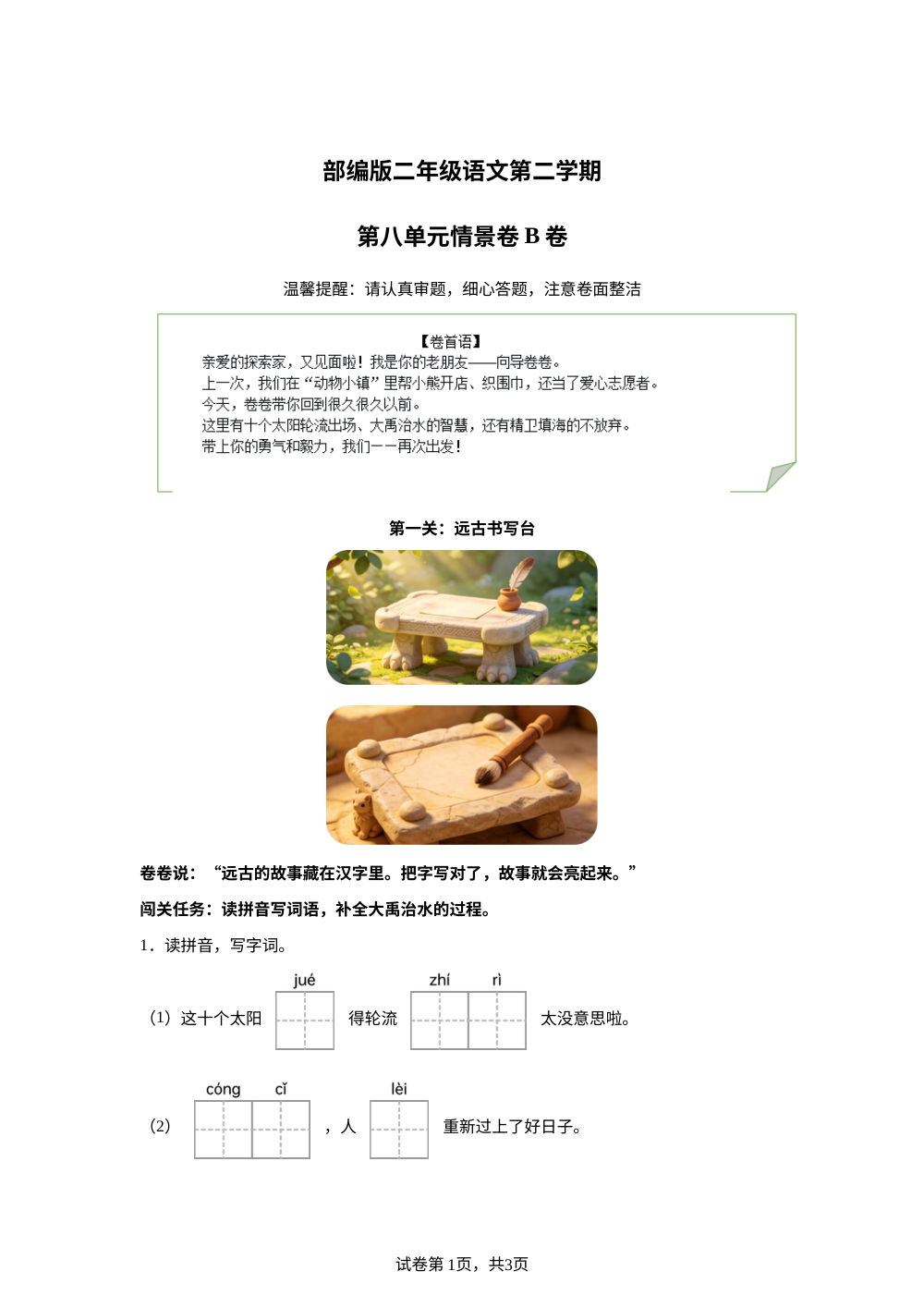 二年级下册第八单元情景卷B卷 第1页预览