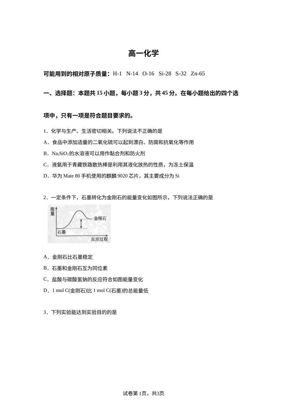 湖北孝感市第一高级中学等校2025-2026学年高一下学期4月期中化学试题 第1页预览