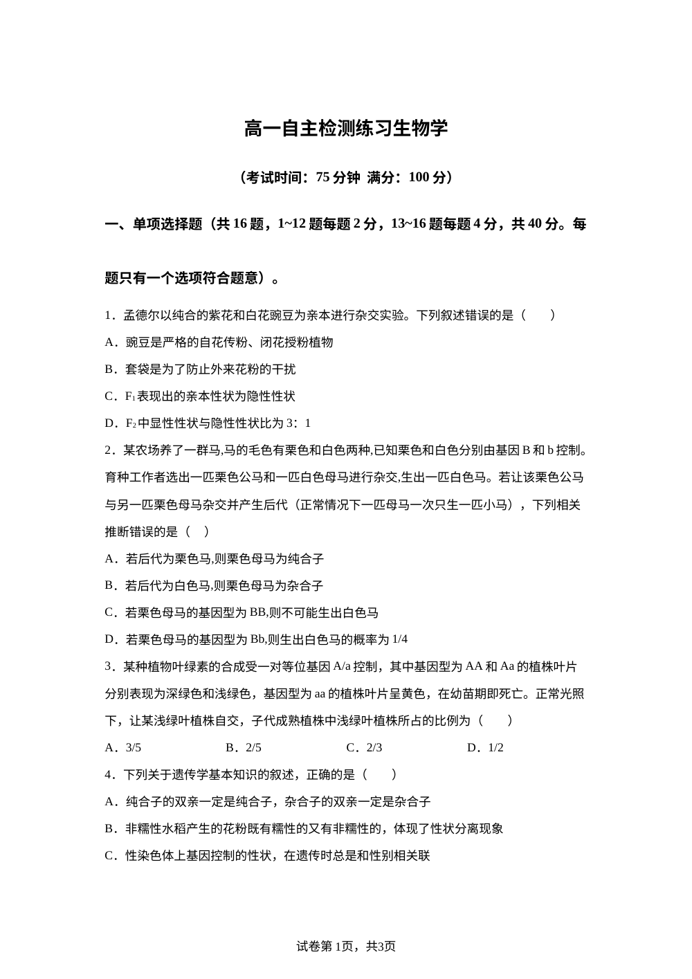 广西河池高级中学等校2025-2026学年高一下学期自主检测练习 生物学 第1页预览