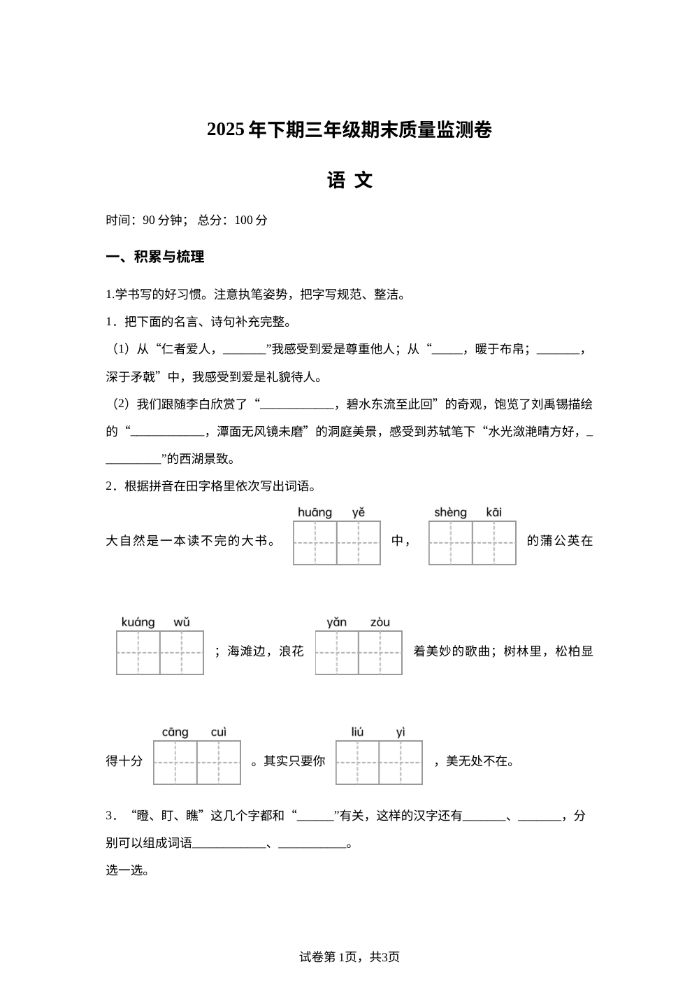 2025-2026学年湖南省怀化市会同县统编版三年级上册期末考试语文试卷 第1页预览
