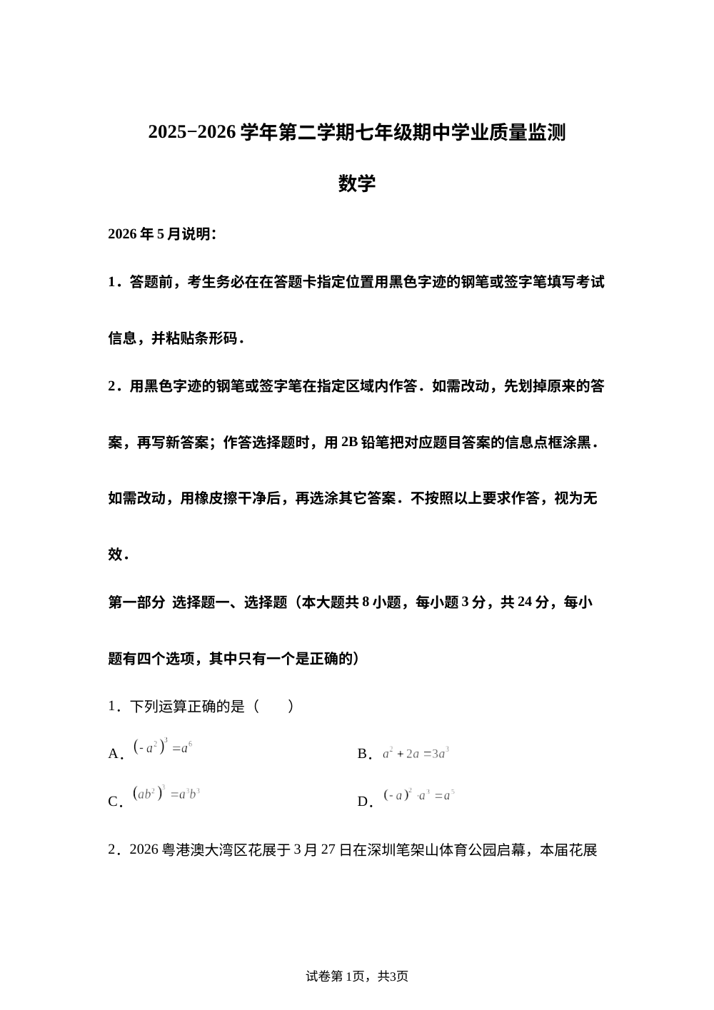 广东深圳市南山实验教育集团麒麟中学2025-2026学年下学期七年级期中考试数学 第1页预览