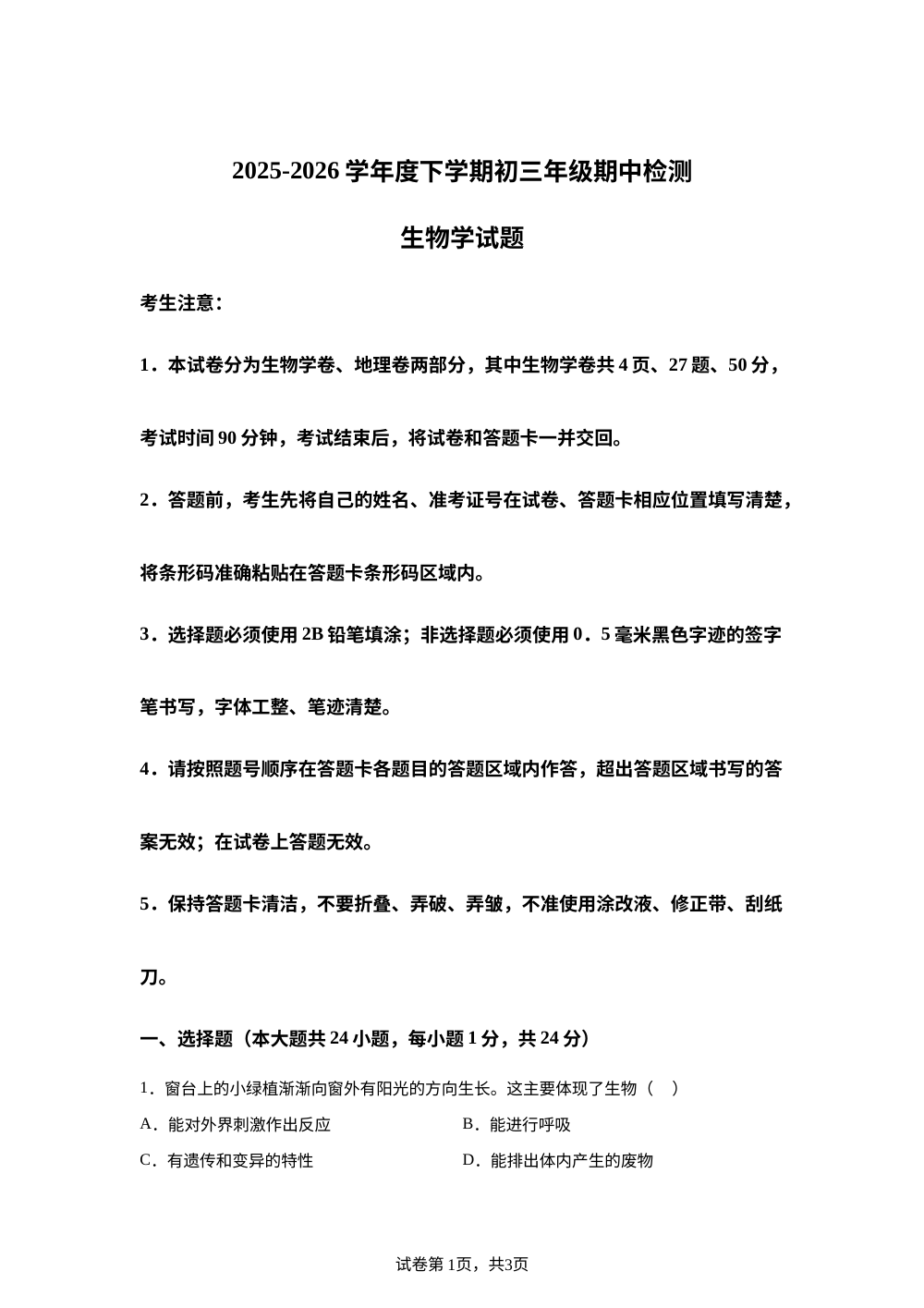 黑龙江大庆市肇源县西片联盟2025-2026学年度下学期初三年级期中检测生物学试题 第1页预览