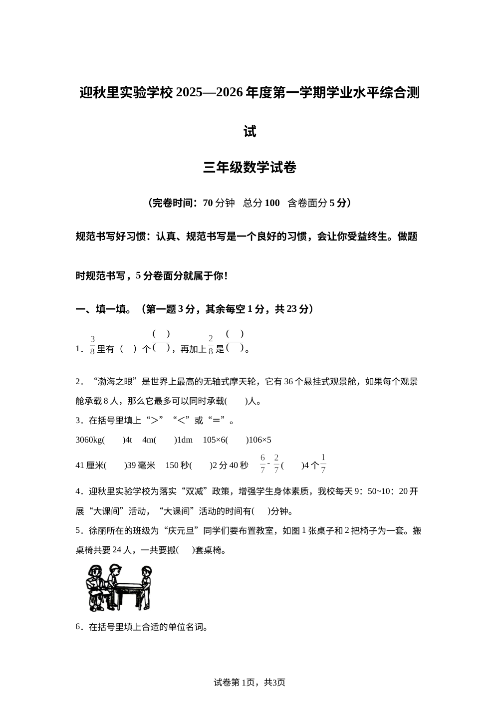 2025-2026学年河北省秦皇岛市海港区迎秋里实验学校人教版三年级上册学业水平综合测试数学试卷 第1页预览