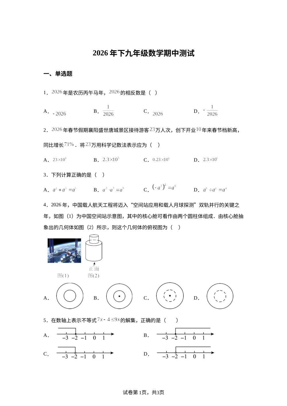 湖北省孝感市孝南区孝感高新区五校2026年下九年级数学期中测试 第1页预览