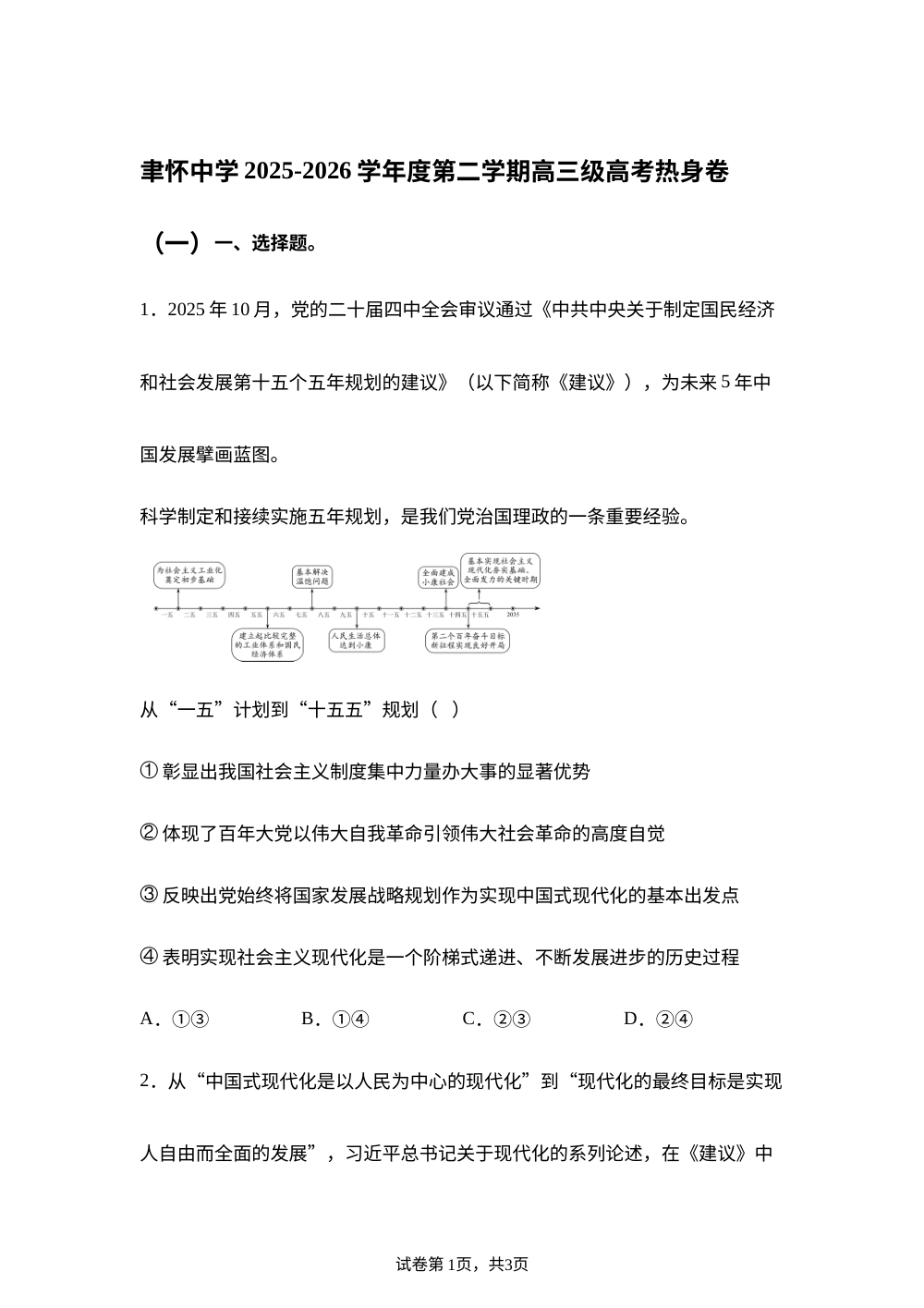 广东汕头市聿怀中学2025-2026学年度第二学期高三级高考热身政治试卷（一） 第1页预览