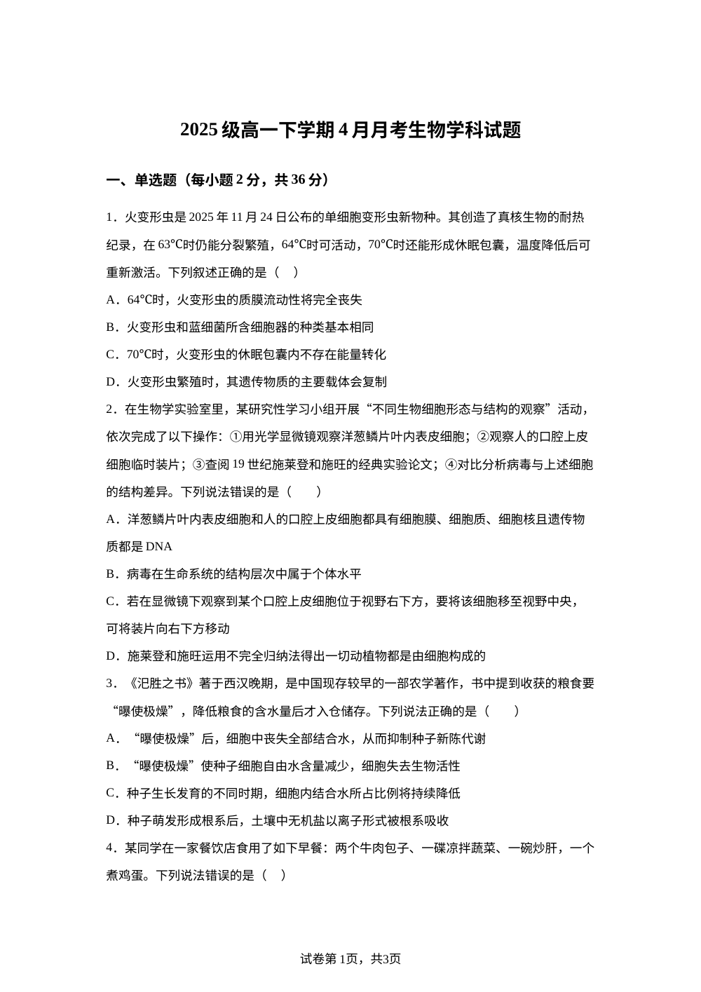 湖北襄阳市樊城区襄阳市第一中学2025-2026学年高一下学期4月月考生物学科试题 第1页预览