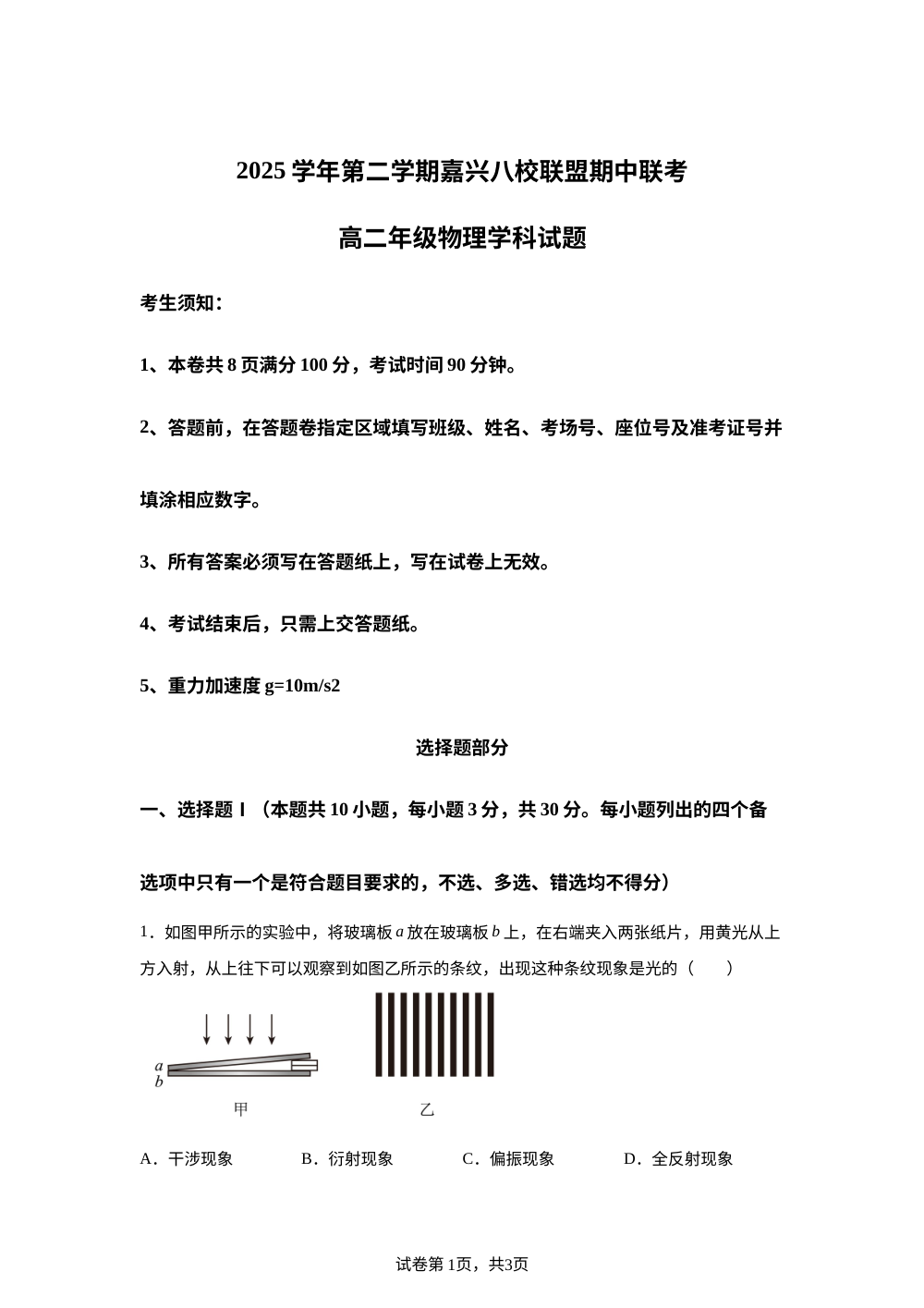 浙江嘉兴八校联盟2025-2026学年第二学期期中联考高二年级物理学科试题 第1页预览