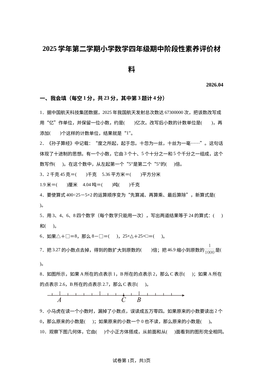 2025-2026学年浙江省温州市瑞安市人教版四年级下册期中阶段性素养评价数学试卷 第1页预览