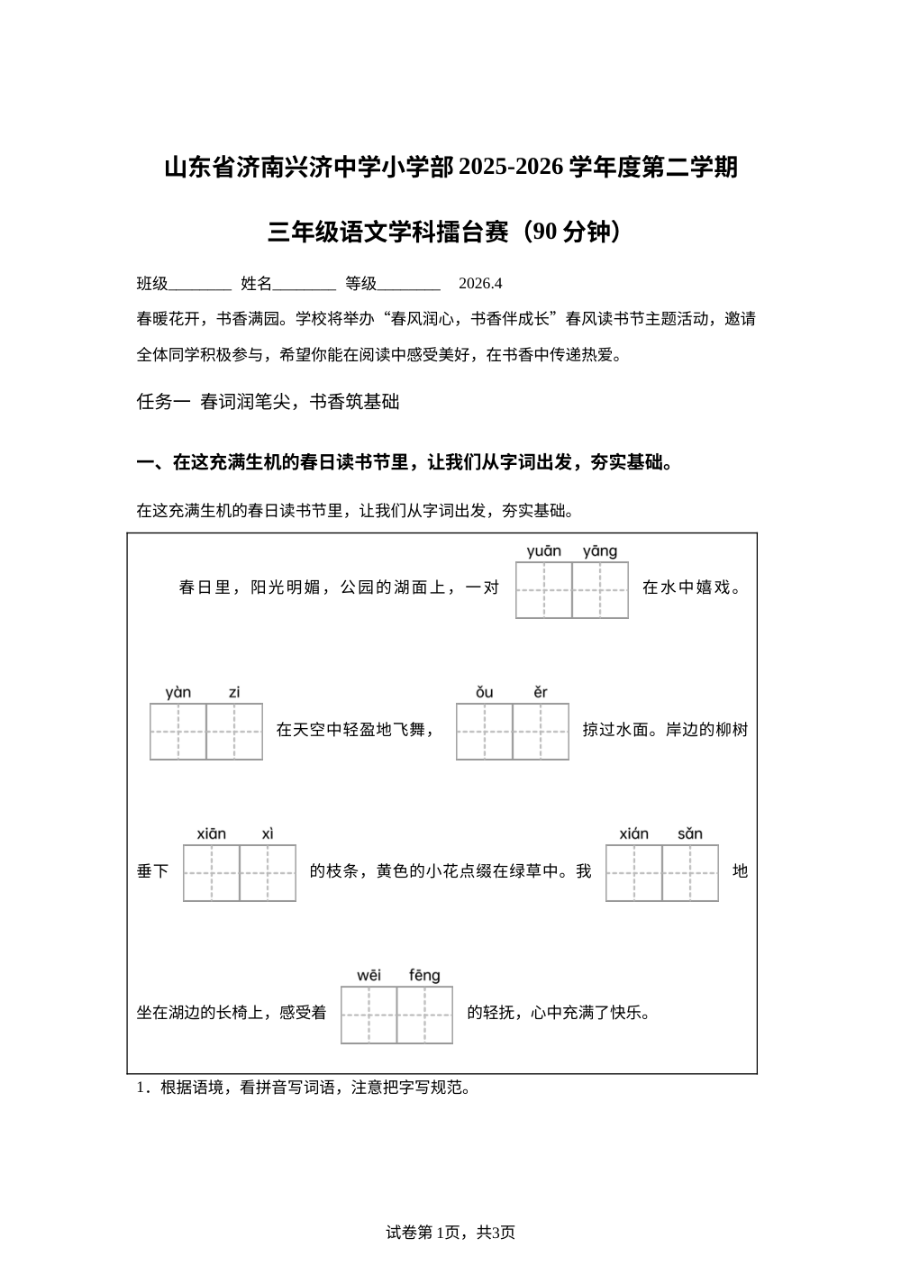 山东省济南市槐荫区兴济中学2025-2026学年统编版三年级下学期期中语文试题 第1页预览