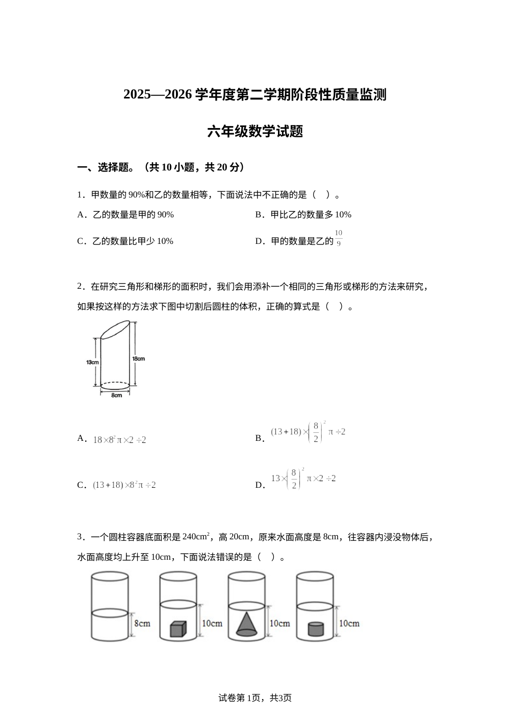 2025-2026学年山东省枣庄市峄城区青岛版六年级下册期中阶段性质量监测数学试卷 第1页预览