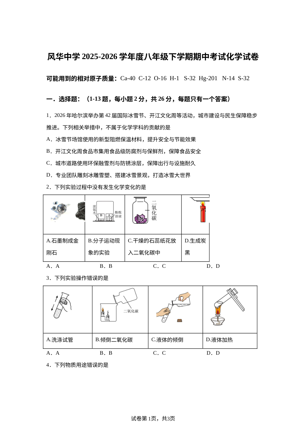 黑龙江哈尔滨市风华中学2025-2026学年八年级下学期期中考试化学试卷 第1页预览