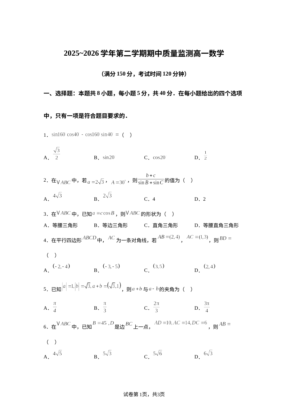 江苏宿迁市20252026学年第二学期期中质量监测高一数学试卷 第1页预览