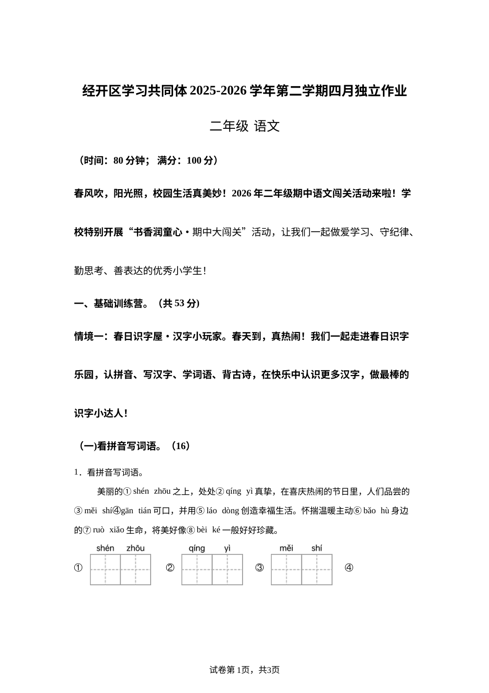 新疆乌鲁木齐市经开区学习共同体2025-2026学年统编版第二学期四月独立作业二年级语文 第1页预览