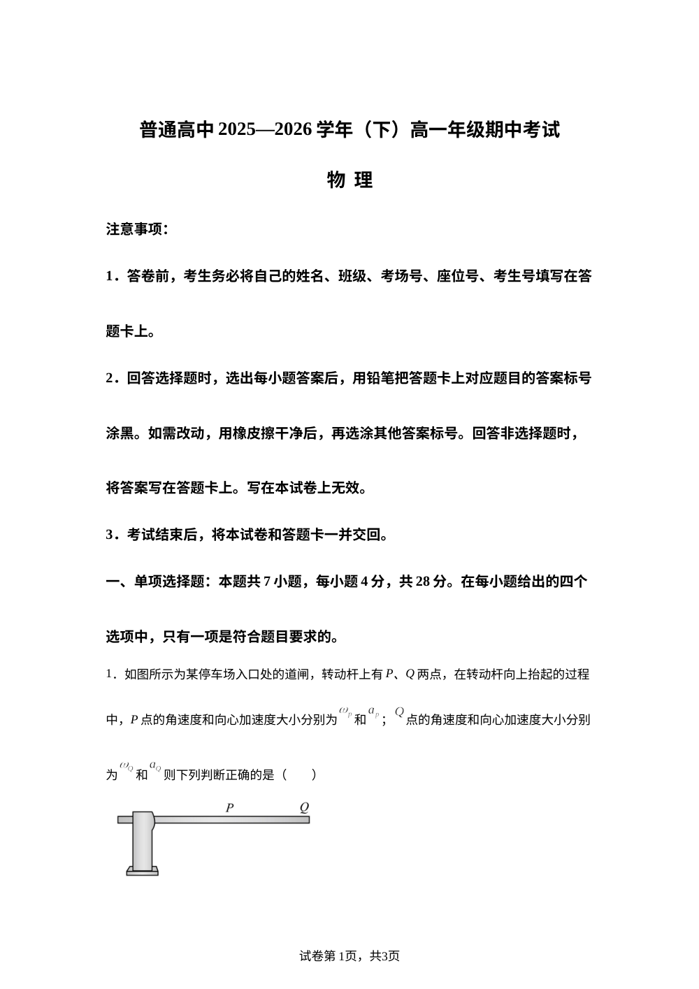 河南安阳市普通高中2025-2026学年下学期高一年级期中考试物理试卷 第1页预览