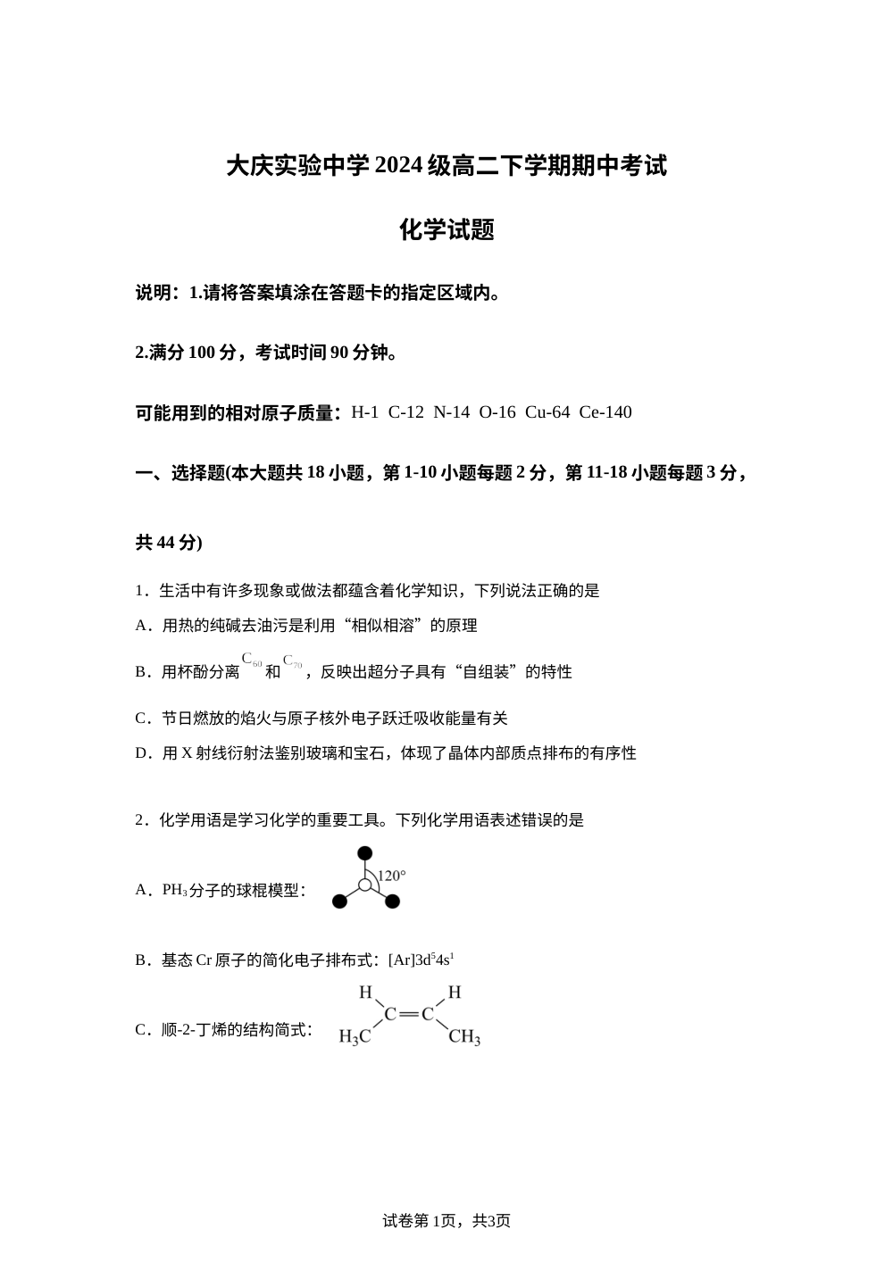 黑龙江省大庆实验中学2025-2026学年高二下学期4月期中考试化学试卷 第1页预览