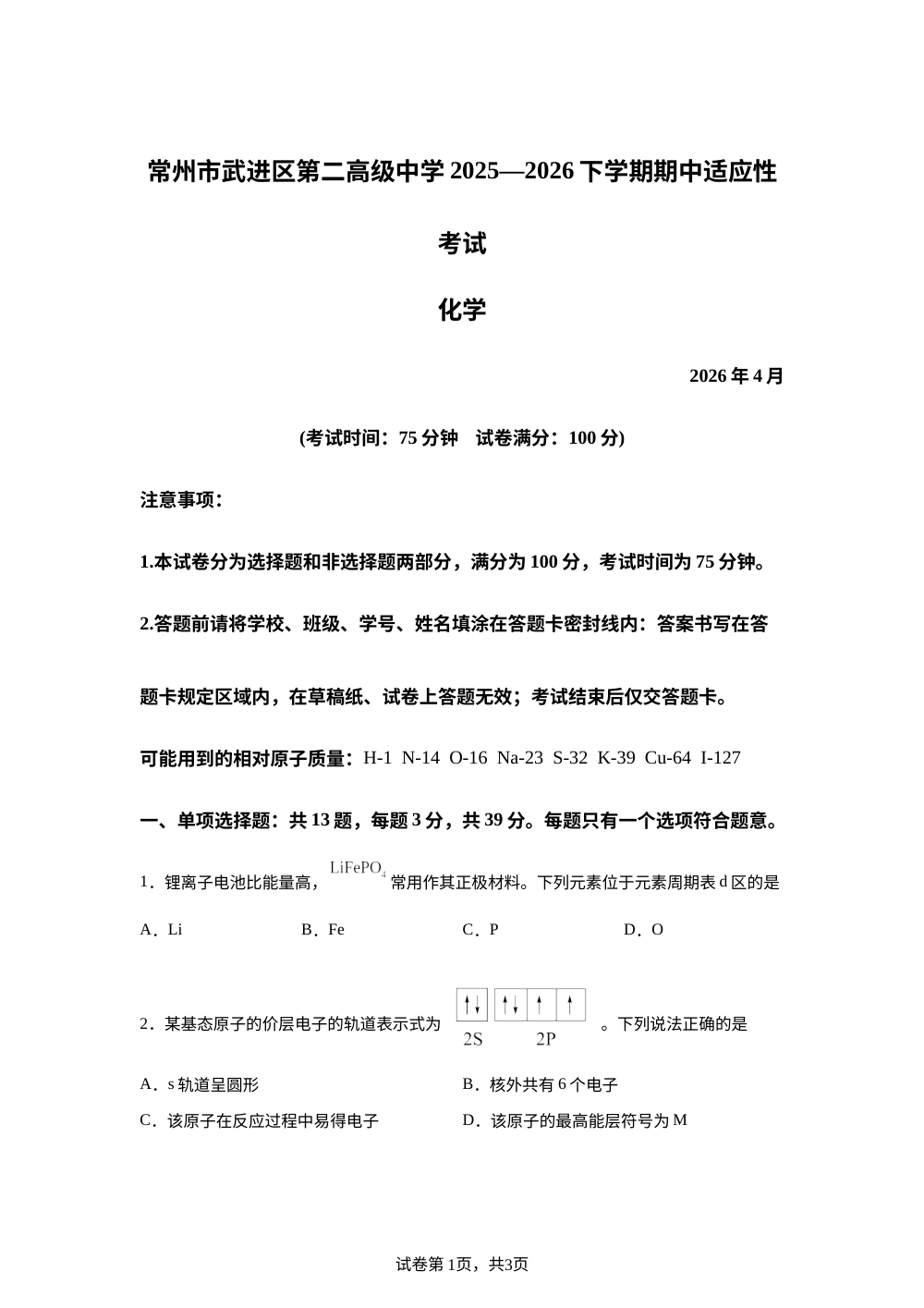 江苏常州市武进高级中学2025-2026学年下学期期中适应性考试 高二化学试卷 第1页预览