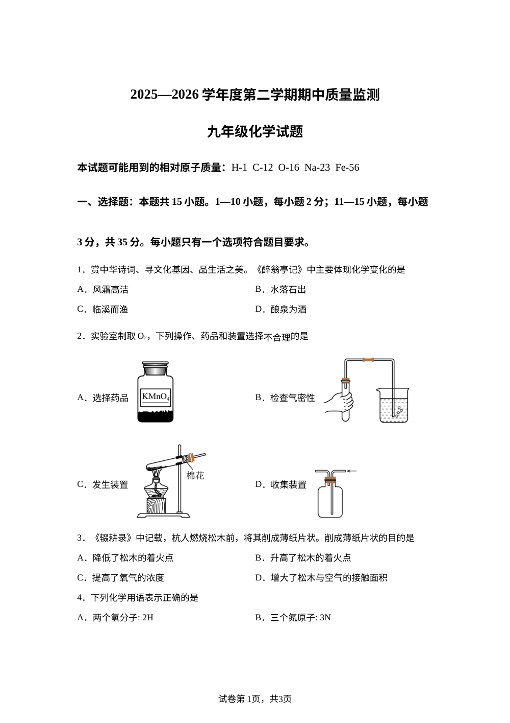 山东滨州市滨城区2025-2026学年九年级下学期期中质量监测化学试题 第1页预览