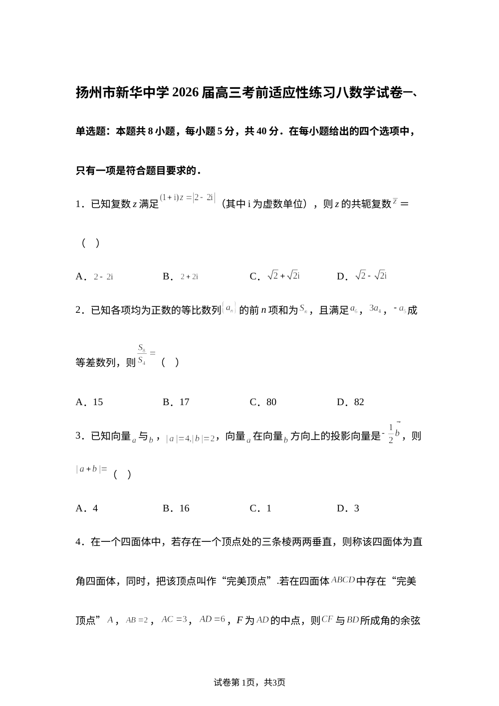 江苏扬州市新华中学2026届高三考前适应性练习八数学试卷 第1页预览