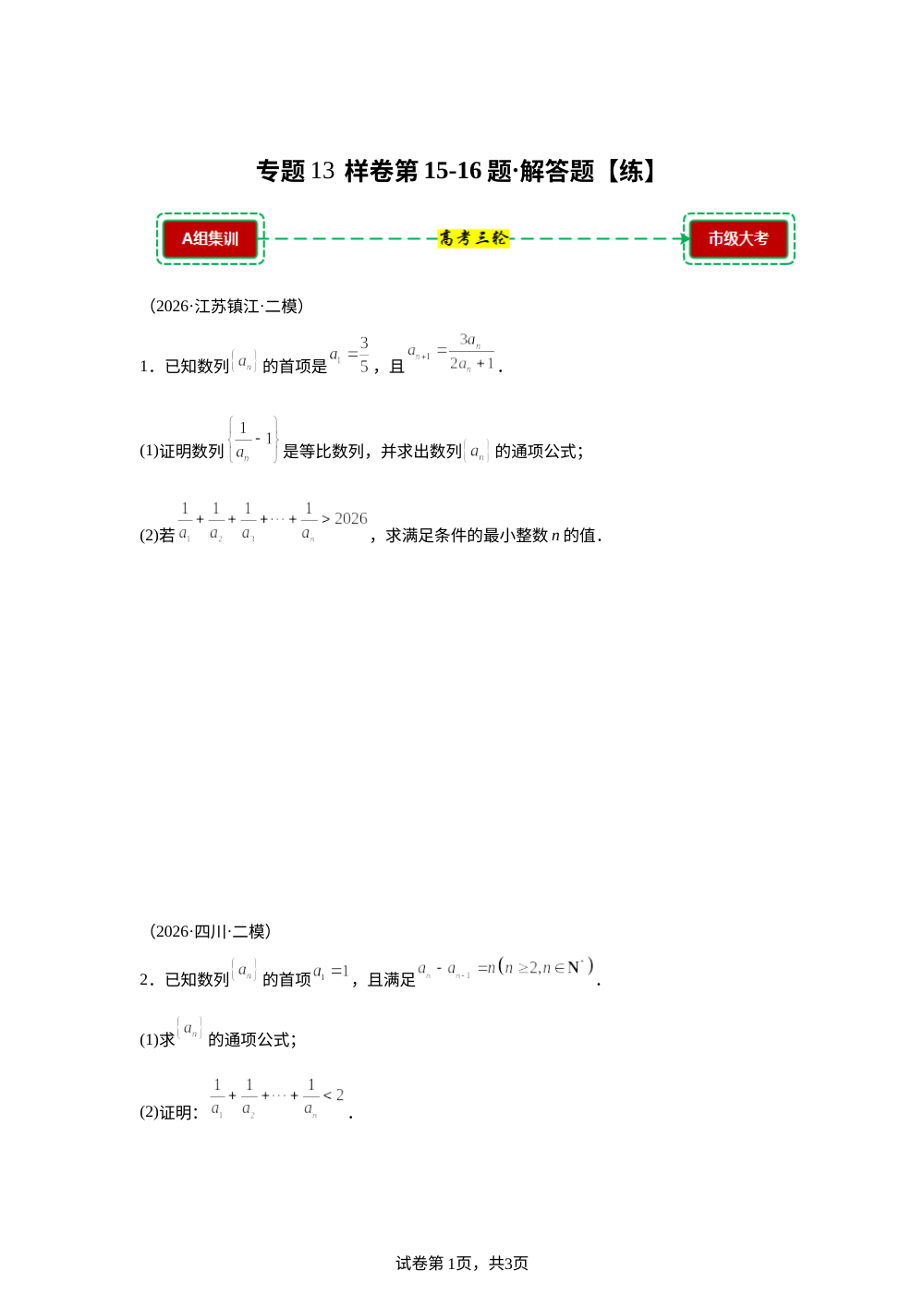 样卷第15-16题&middot;解答题【练】高考试题猜想（实战高考）三轮复习 第1页预览