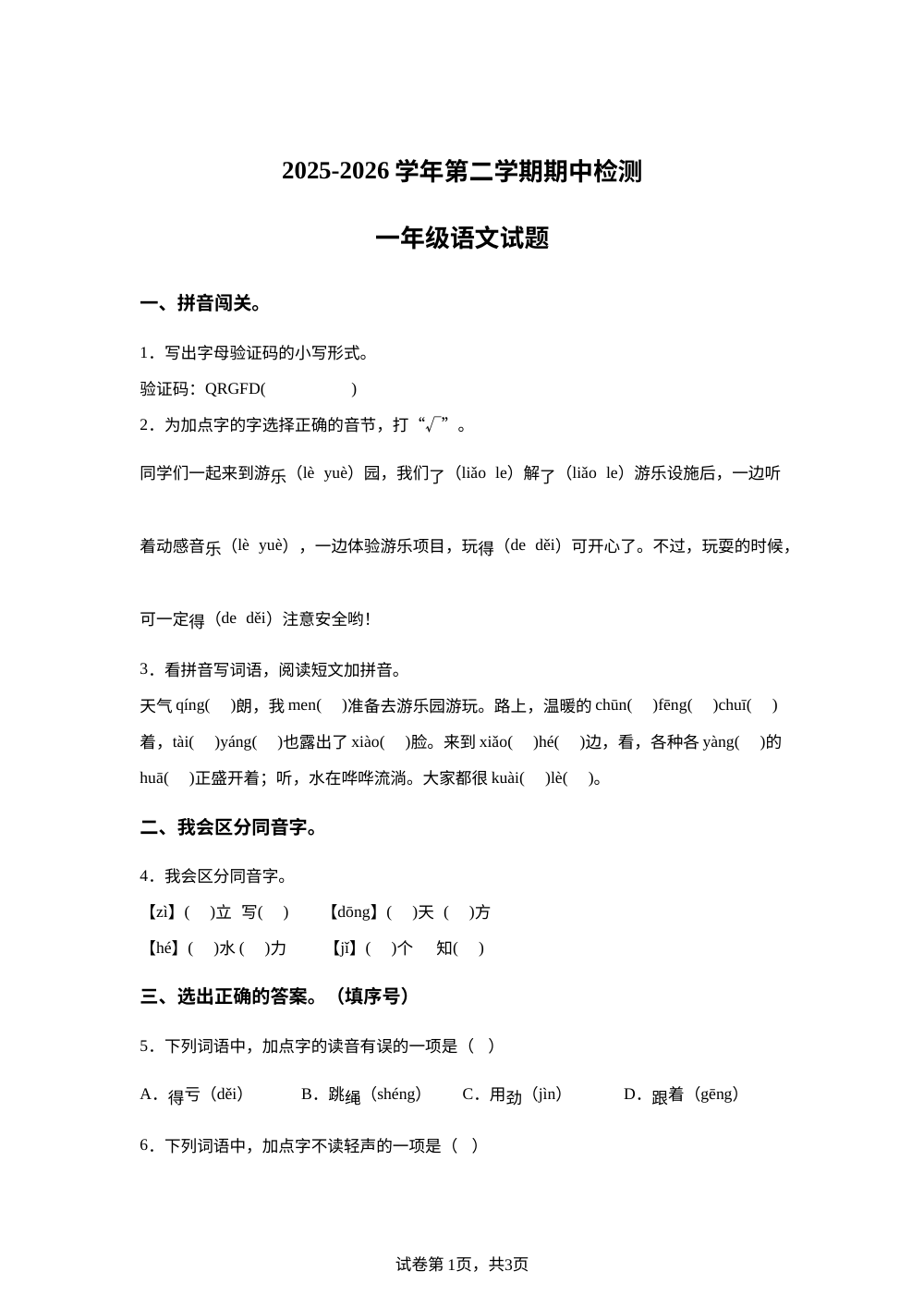 2025-2026学年山东省德州市宁津县相衙镇杨年小学统编版一年级下册期中考试语文试卷 第1页预览