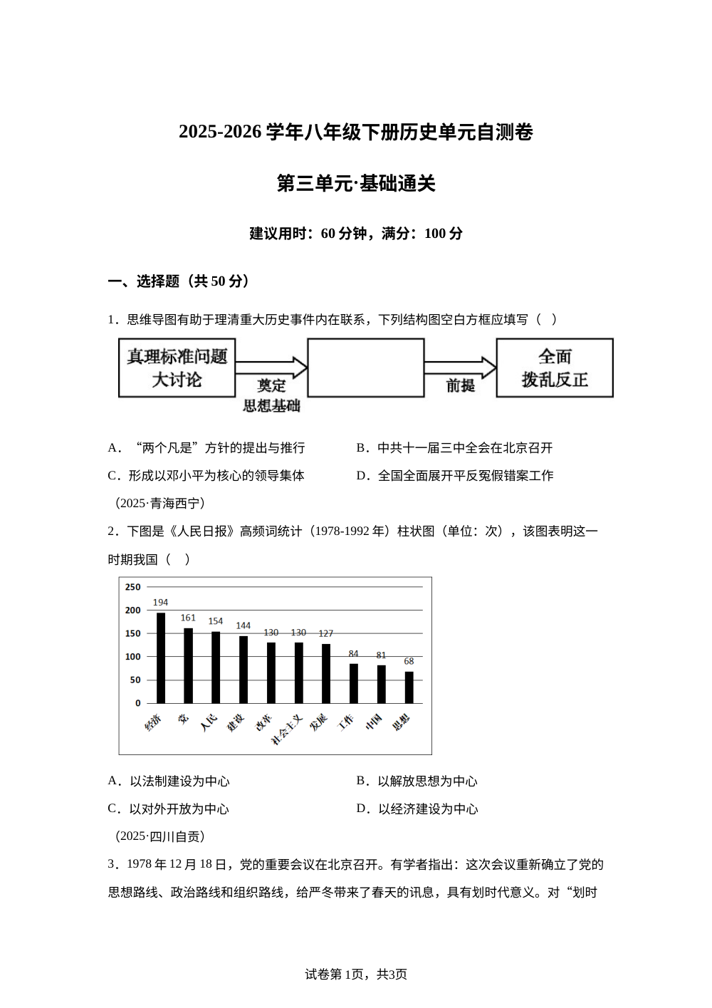 第三单元 改革开放与中国特色社会主义的开创（单元自测&middot;基础巩固）历史新教材统编版八年级下册 第1页预览