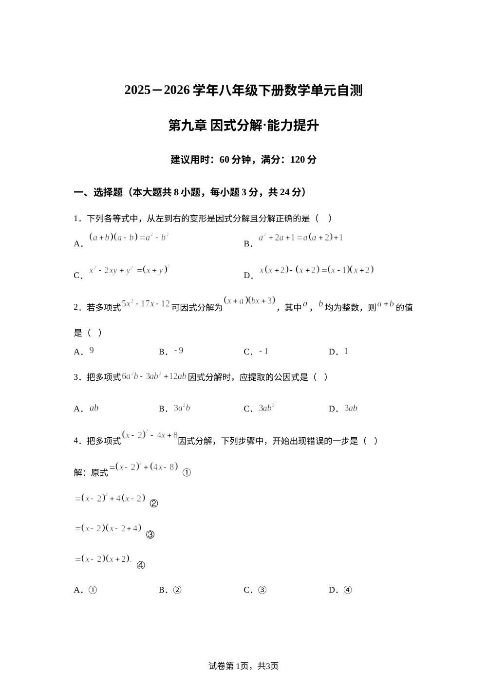 第九章 因式分解（单元自测&middot;提升卷）数学新教材苏科版八年级下册 第1页预览