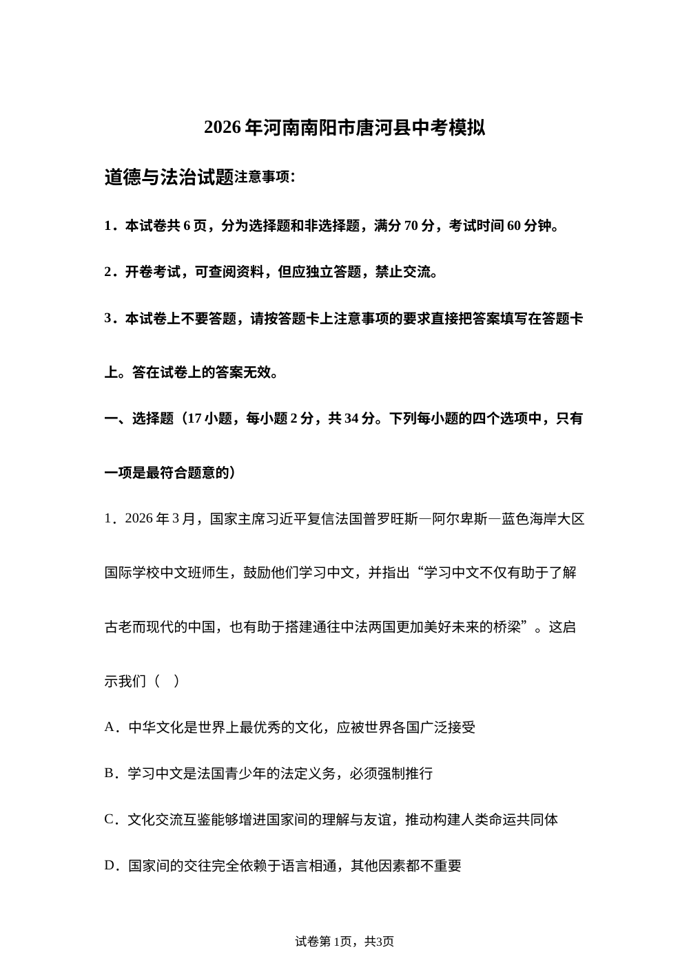 2026年河南南阳市唐河县中考模拟道德与法治试题 第1页预览