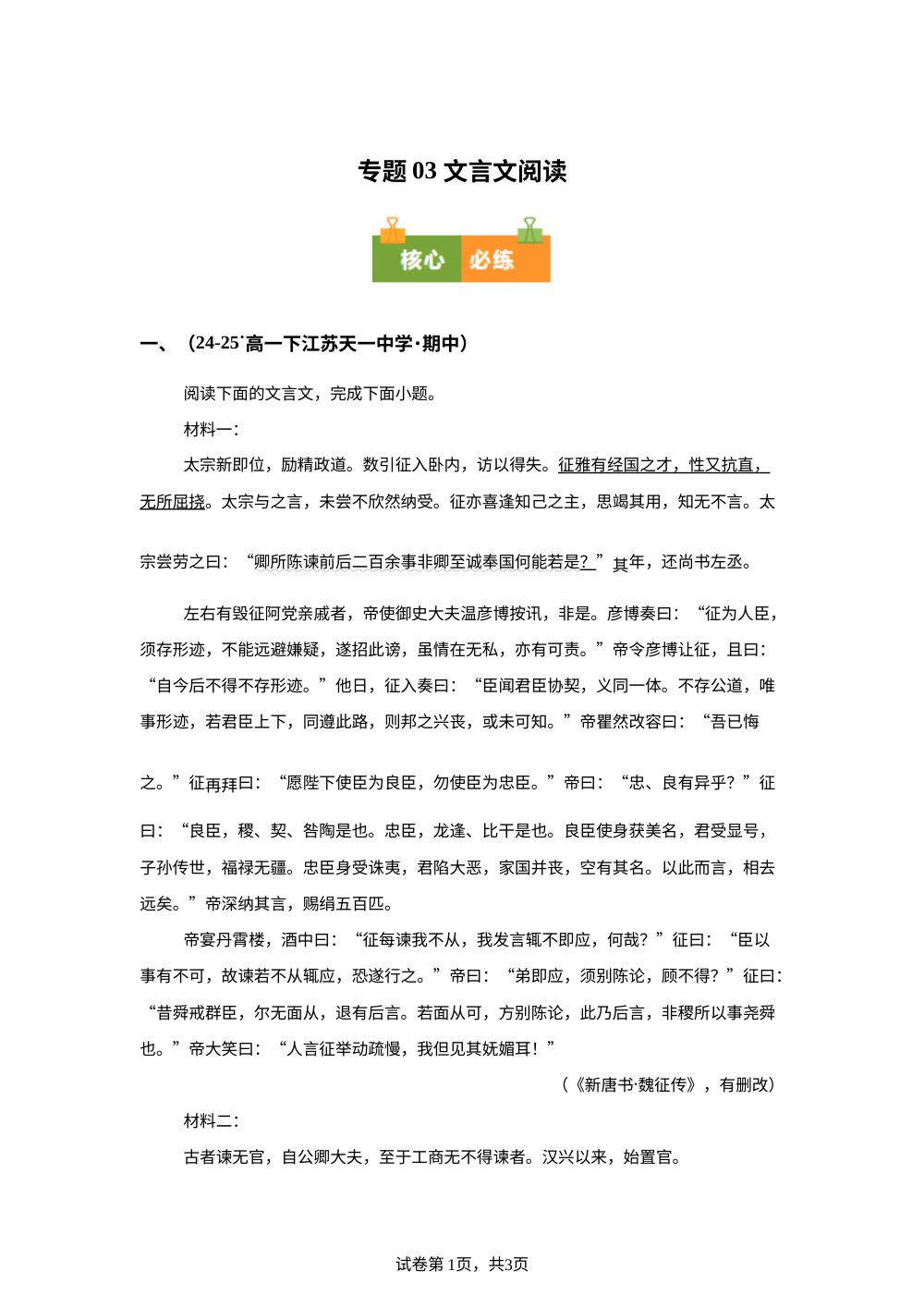 专题03 文言文阅读（期中真题汇编，江苏专用）高一语文下学期 第1页预览