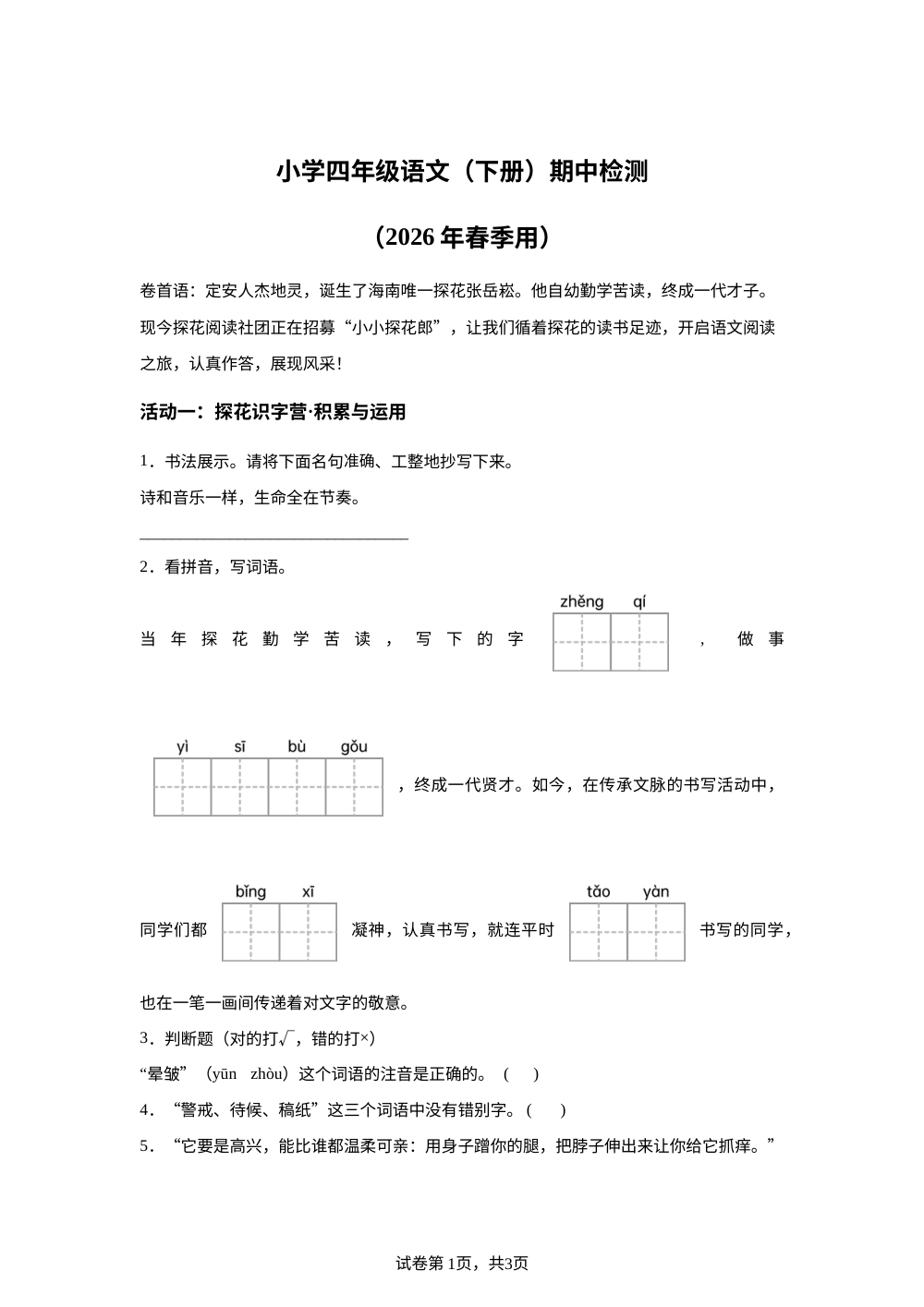 海南省直辖县级行政单位定安县2025-2026学年统编版2016四年级下学期5月阶段语文学情自测 第1页预览
