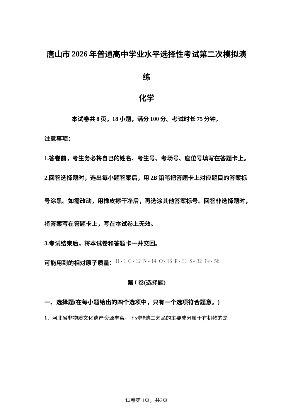 河北唐山市2026届高三下学期普通高中学业水平选择性考试第二次模拟演练 化学试题 第1页预览